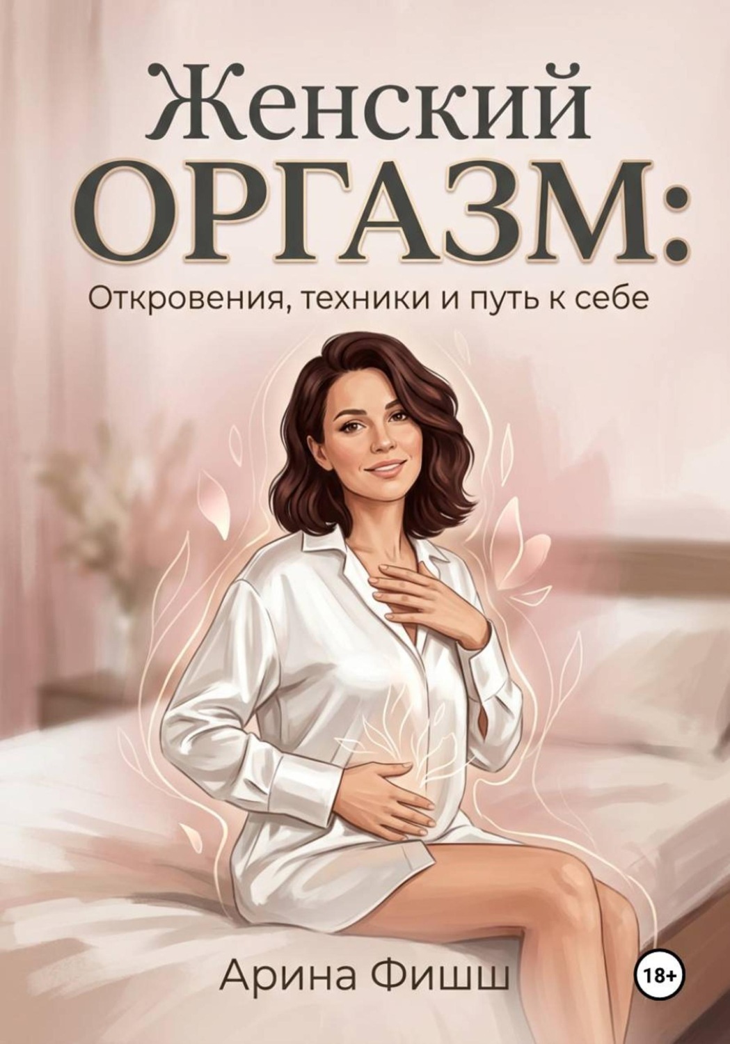 Обложка книги «Женский оргазм: Откровения, техники и путь к себе»