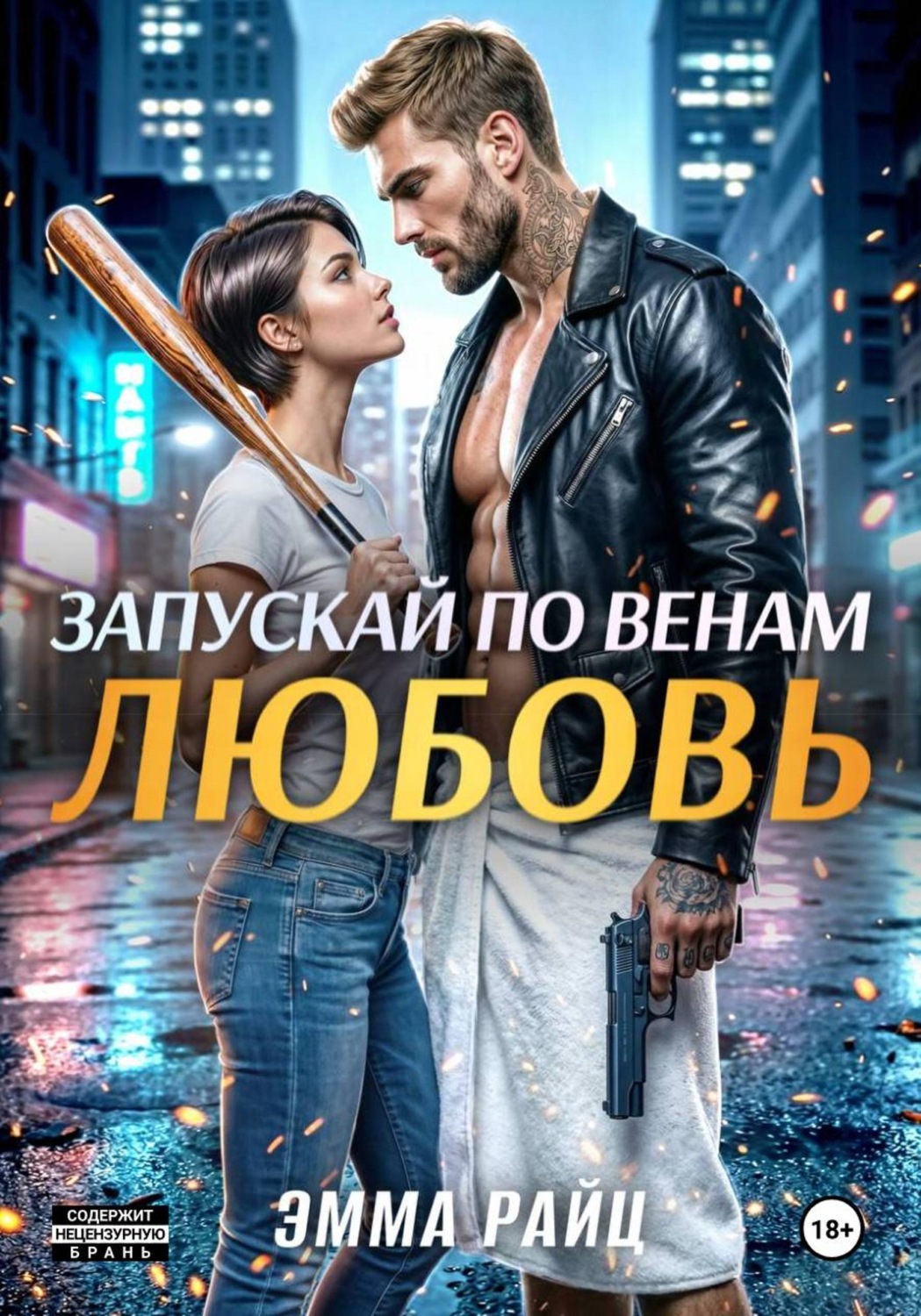 Обложка книги «Запускай по венам любовь»