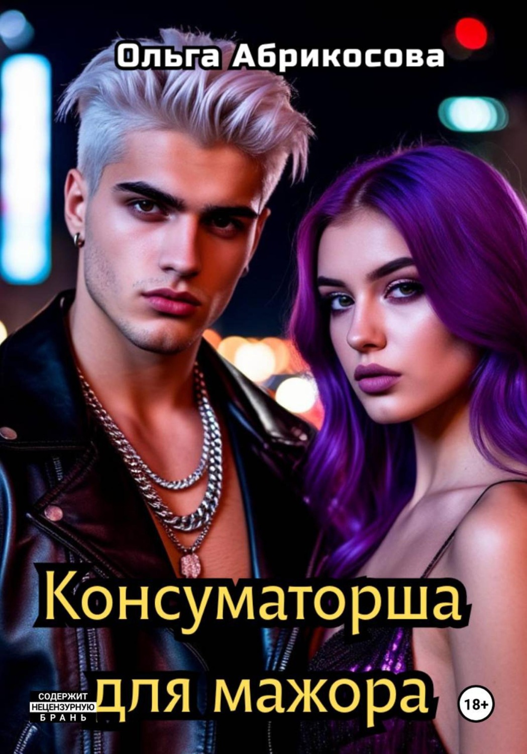 Обложка книги «Консуматорша для мажора»