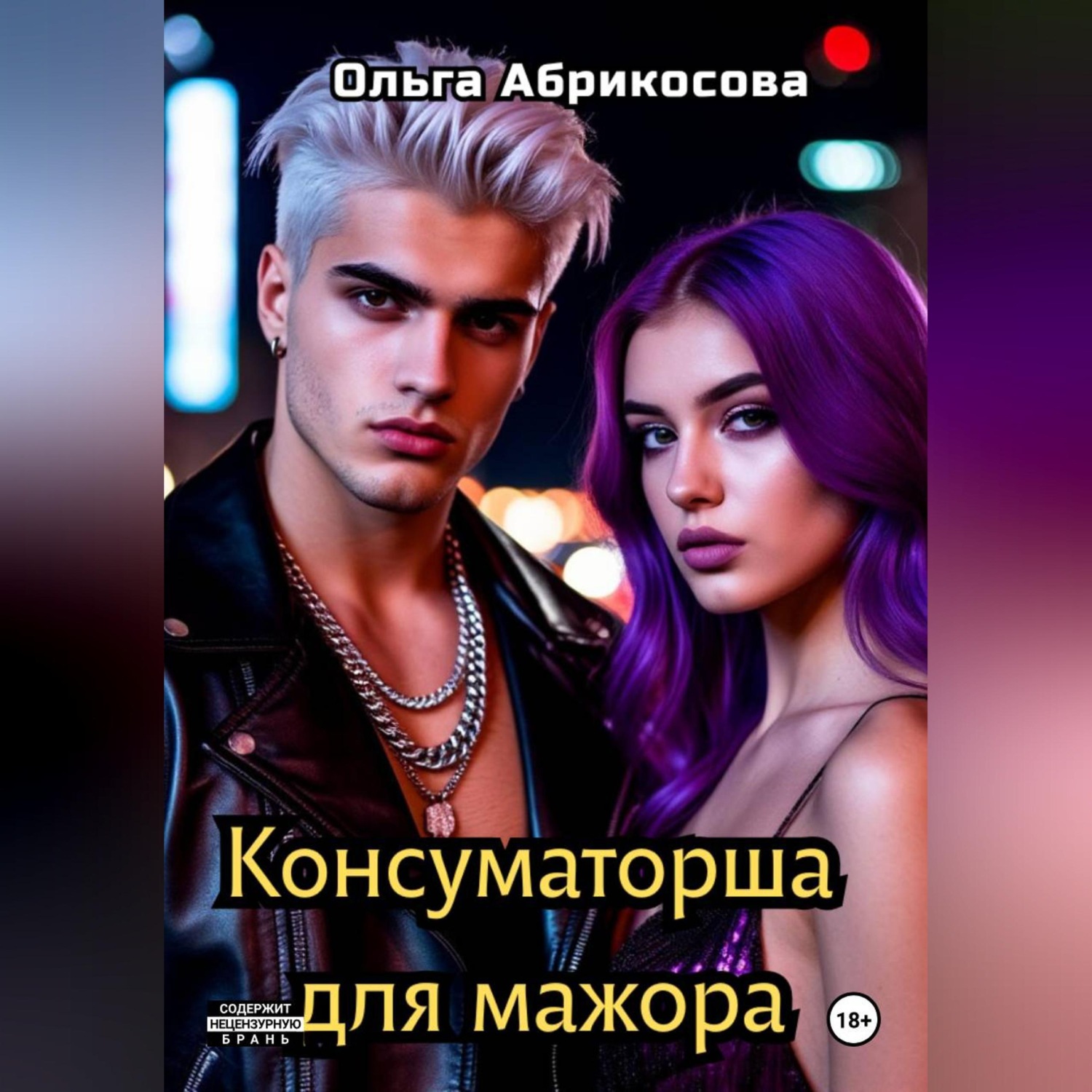 Обложка книги «Консуматорша для мажора»