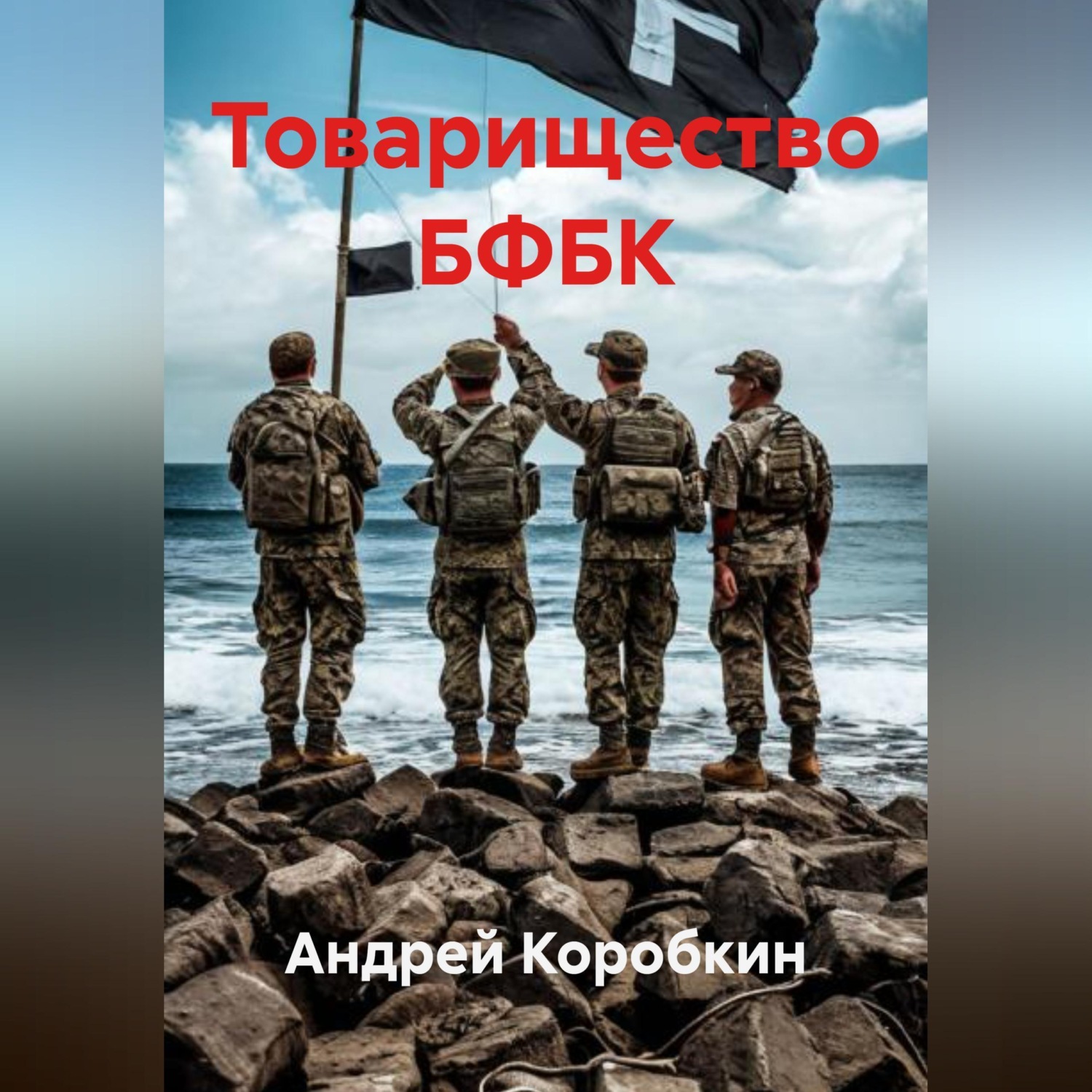 Обложка книги «Товарищество БФБК»