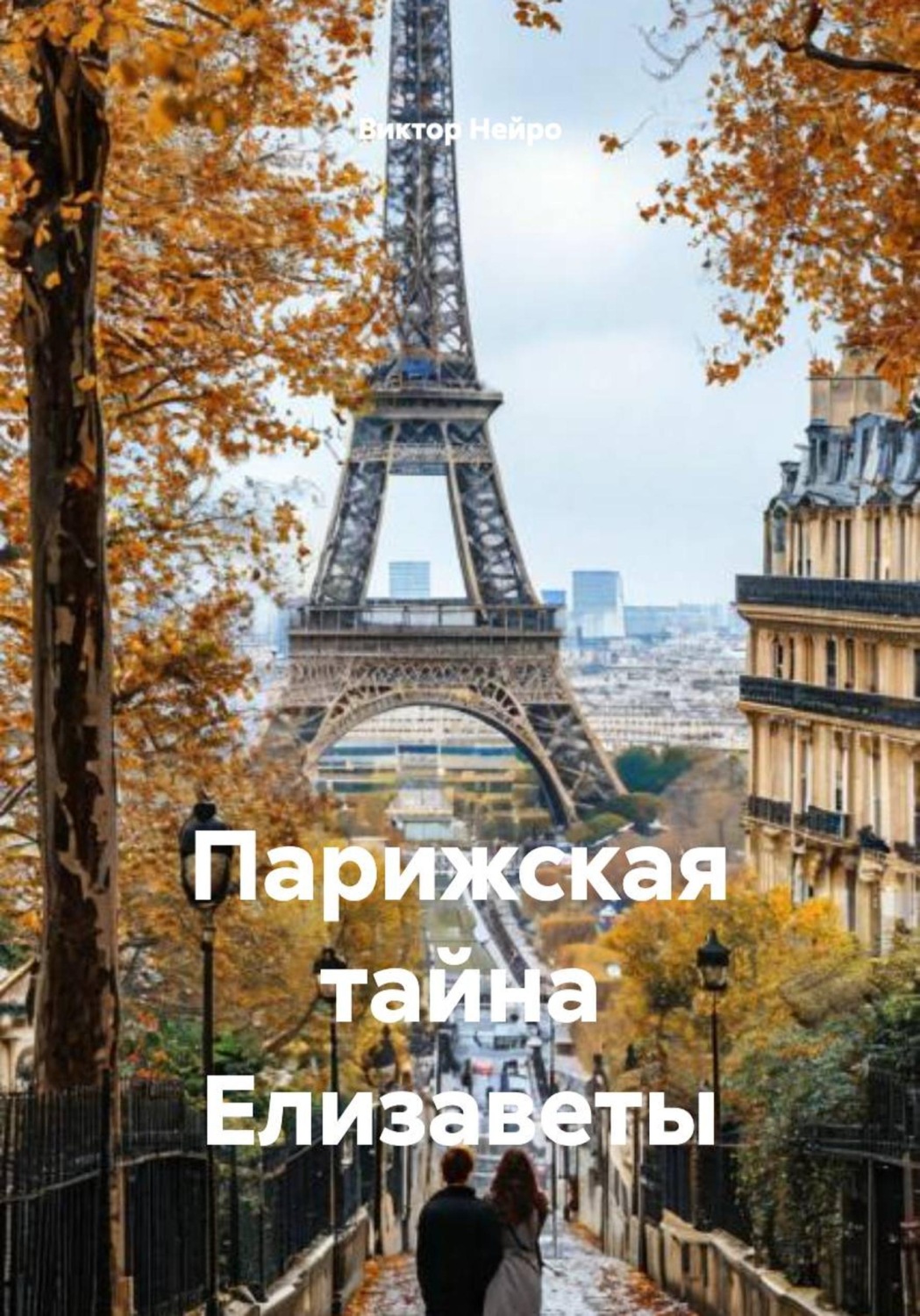Обложка книги «Парижская тайна Елизаветы»