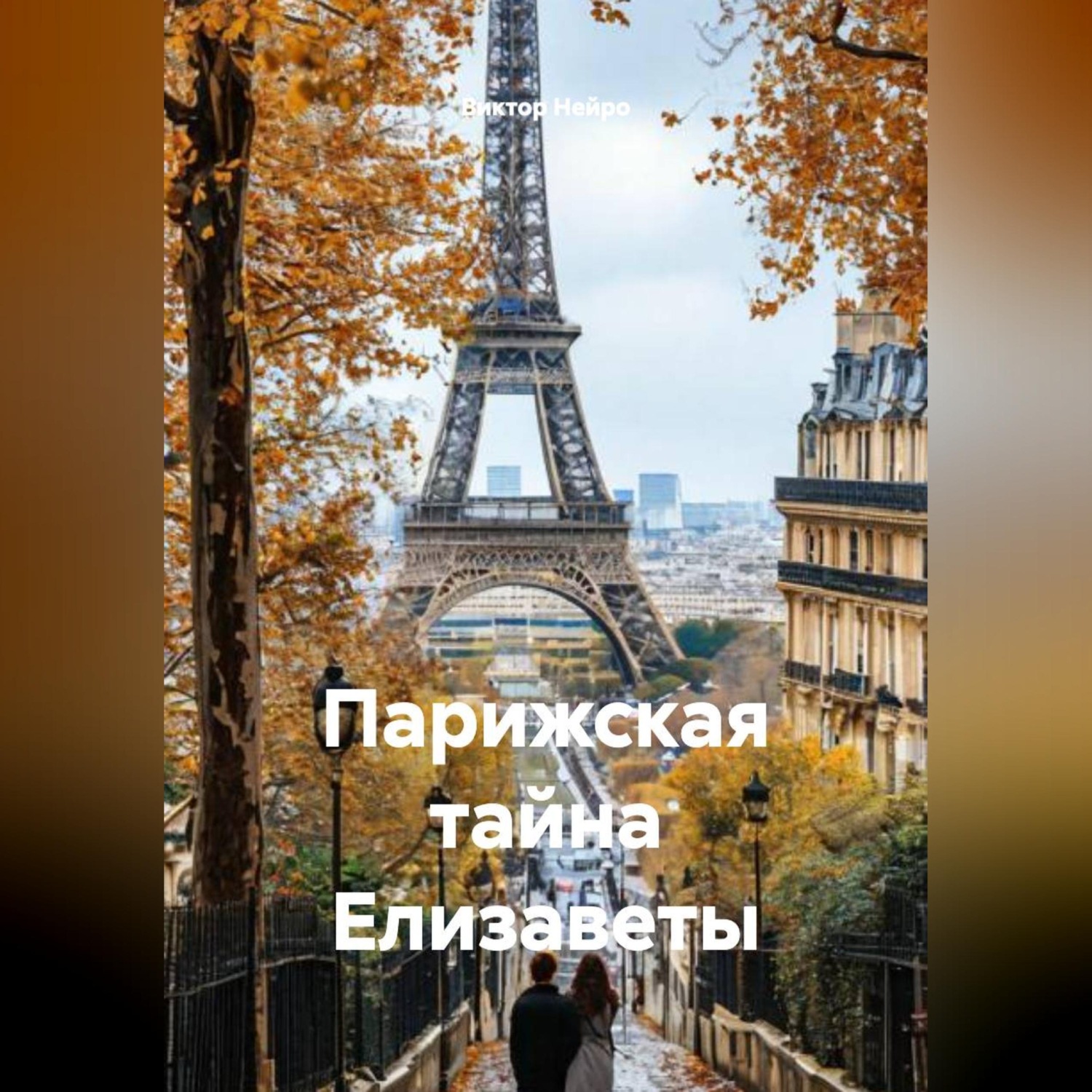 Обложка книги «Парижская тайна Елизаветы»