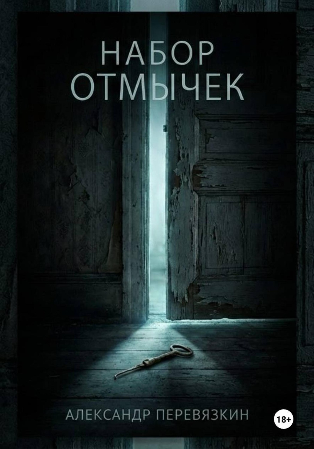 Обложка книги «Набор отмычек»