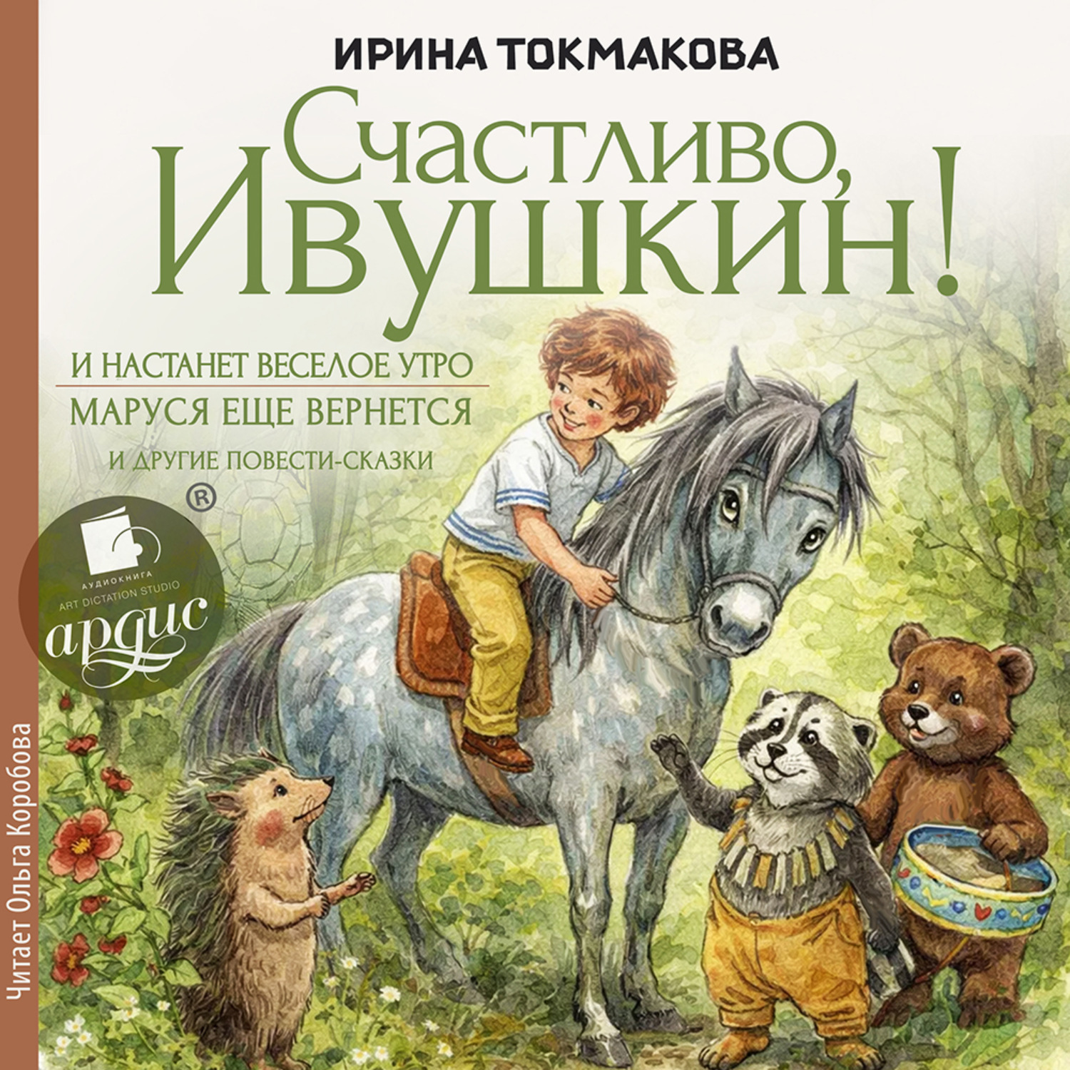 Обложка книги ««Счастливо Ивушкин!», «И настанет утро», «Маруся ещё вернется» и другие повести-сказки»
