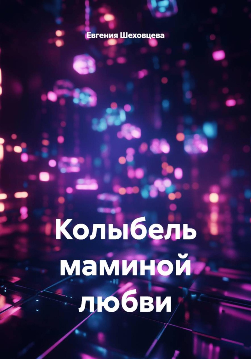 Обложка книги «Колыбель маминой любви»