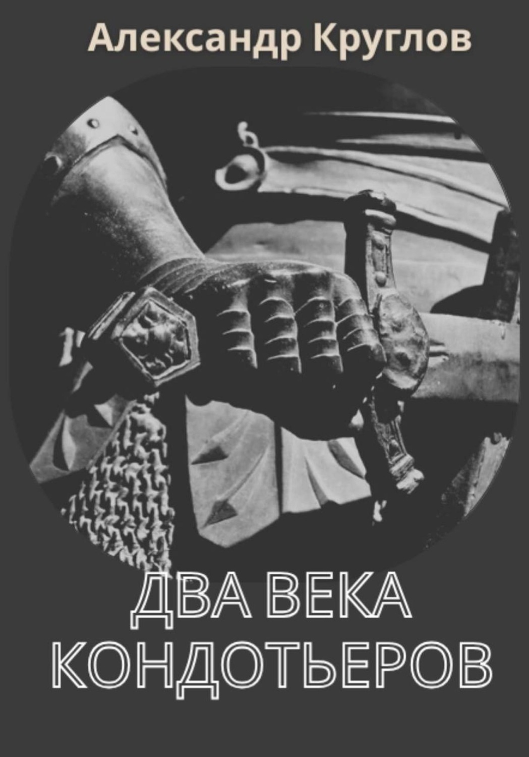 Обложка книги «Два века кондотьеров»