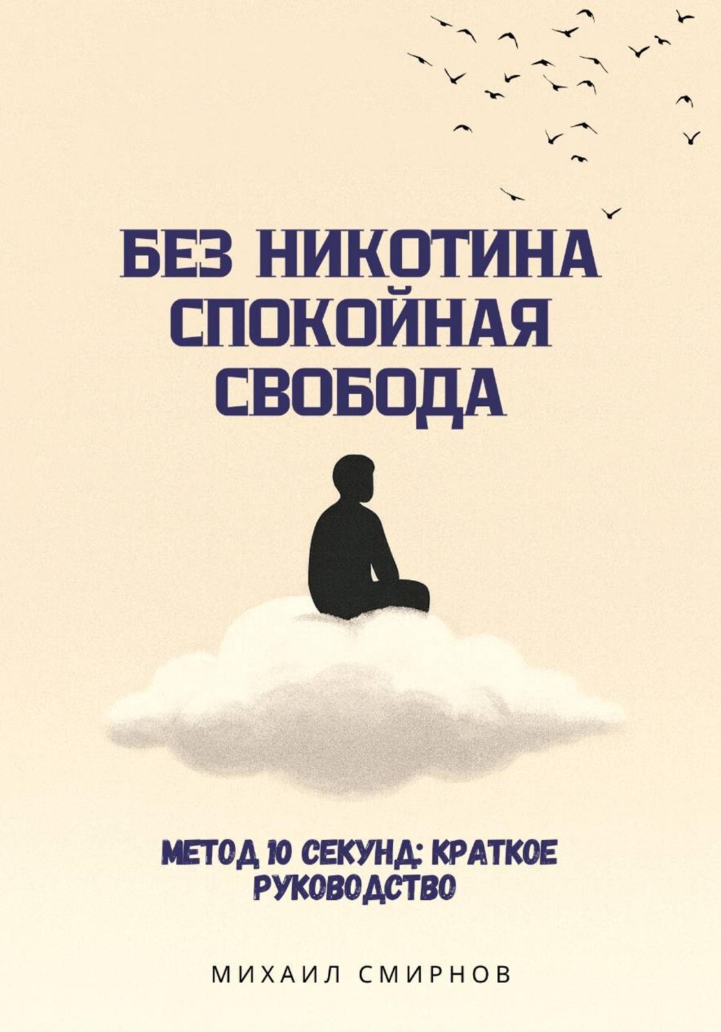 Обложка книги «Без никотина. Спокойная свобода»