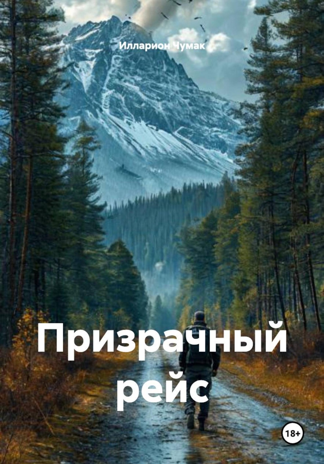 Обложка книги «Призрачный рейс»