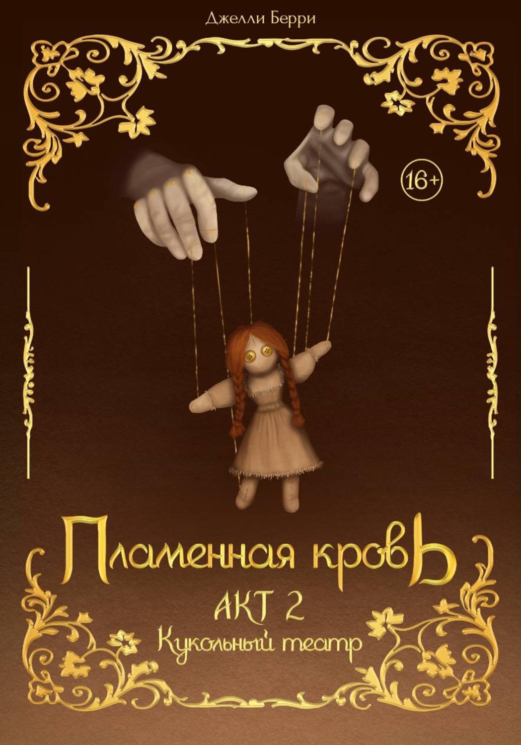 Обложка книги «Пламенная кровь. Акт 2. Кукольный театр»