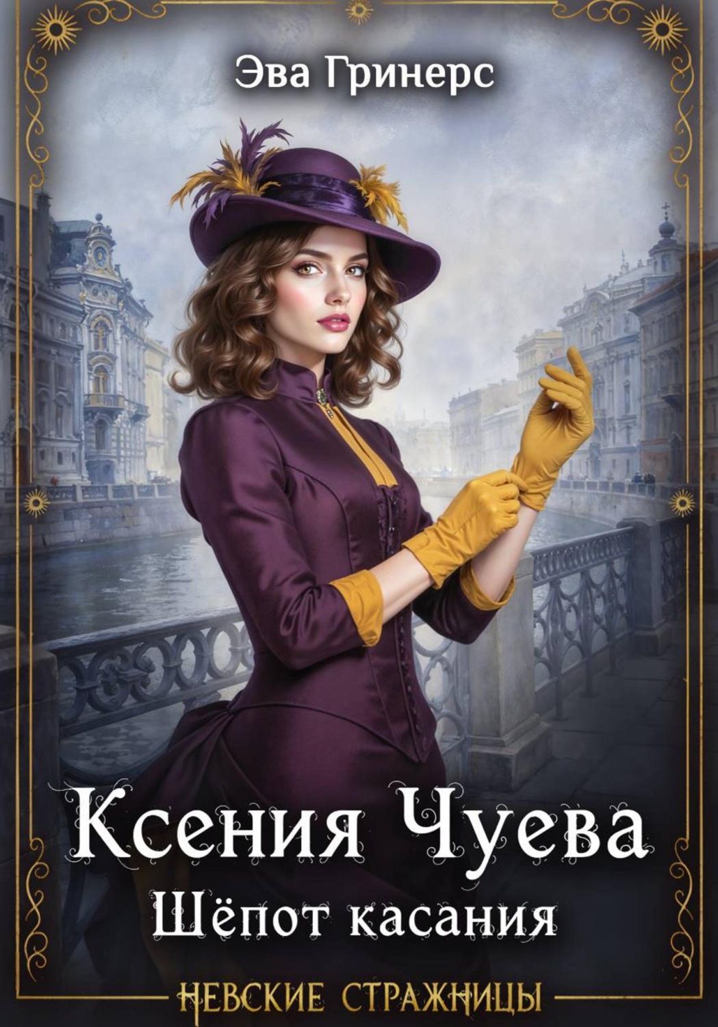 Обложка книги «Ксения Чуева. Шепот касания»