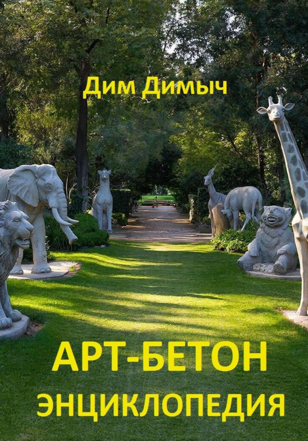 Обложка книги «АРТ-БЕТОН ЭНЦИКЛОПЕДИЯ»