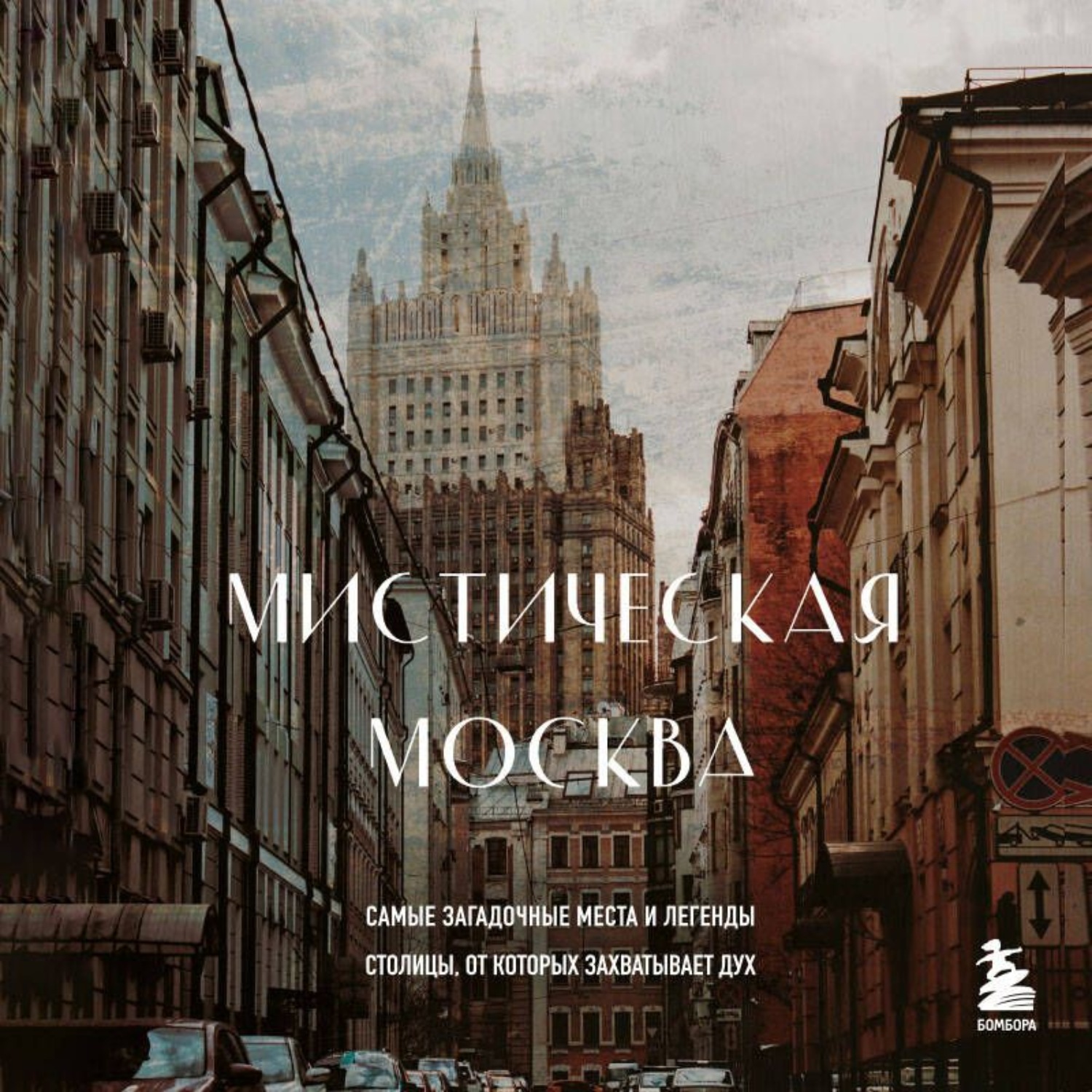 Обложка книги «Мистическая Москва. Самые загадочные места и легенды столицы, от которых захватывает дух»