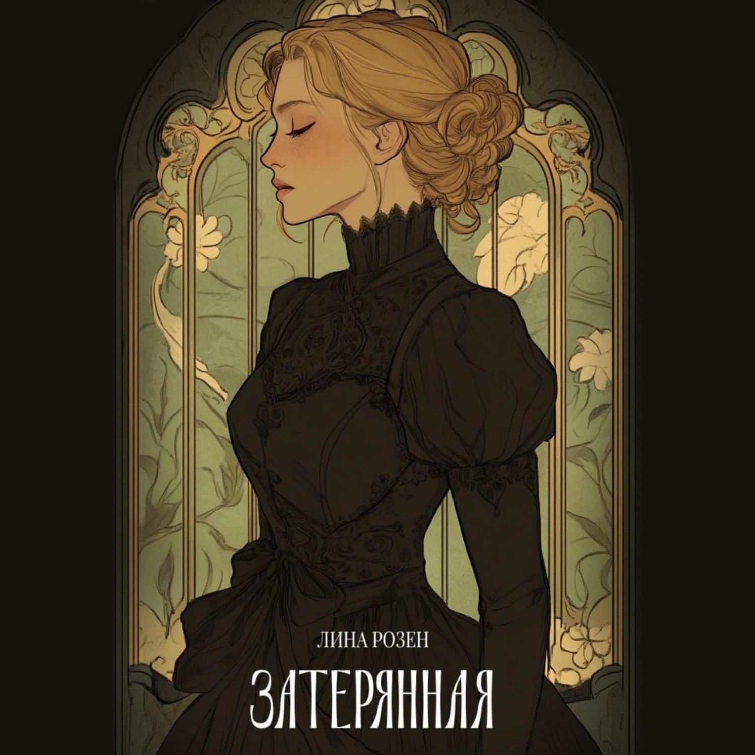 Обложка книги «Затерянная»