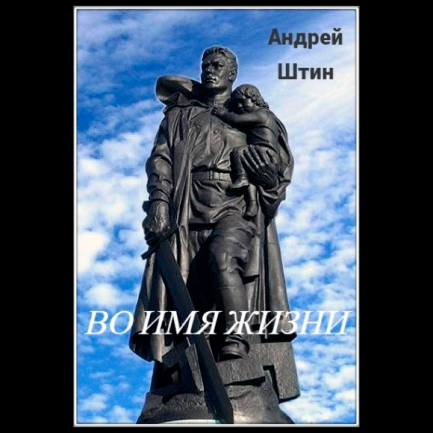 Обложка книги «Во имя жизни»