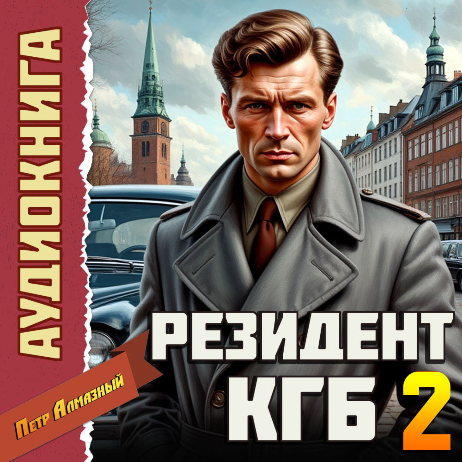 Обложка книги «Резидент КГБ. Том 2»