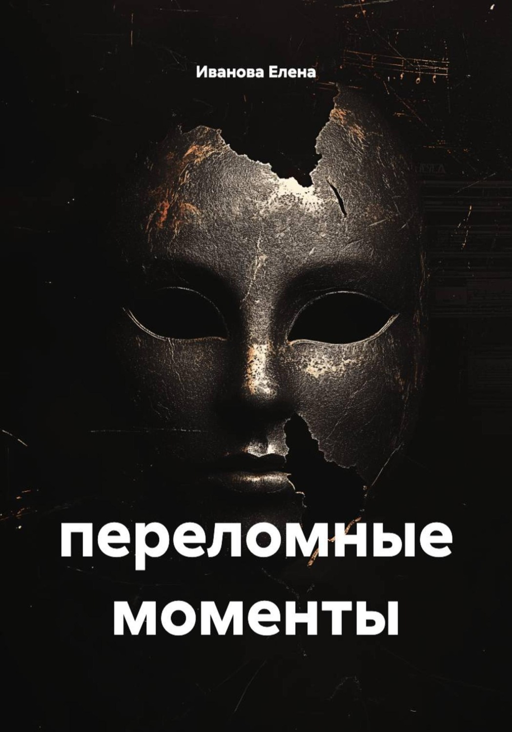 Обложка книги «переломные моменты»