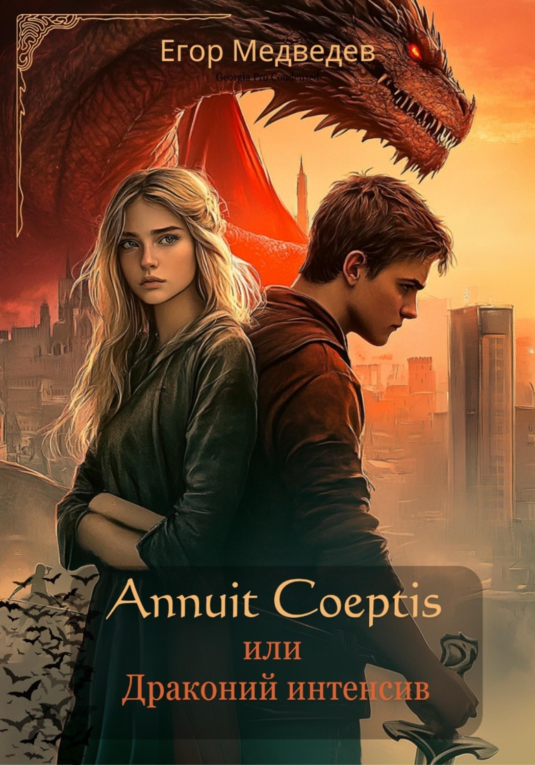 Обложка книги «Annuit Coeptis или Драконий интенсив»