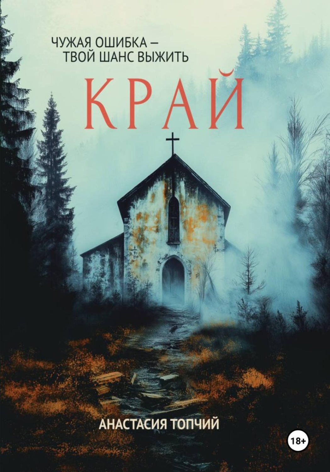 Обложка книги «Край»