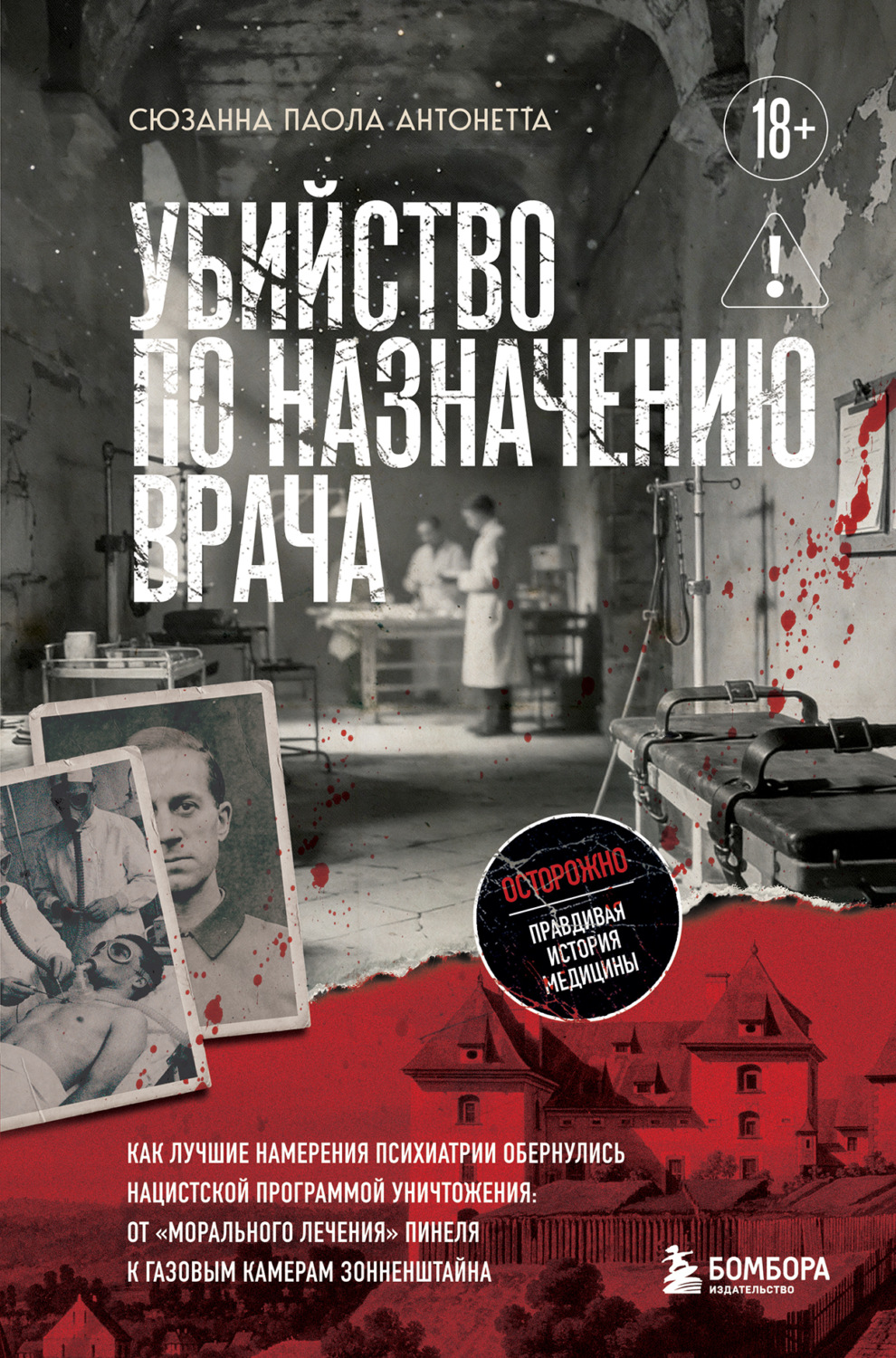 Обложка книги «Убийство по назначению врача. Как лучшие намерения психиатрии обернулись нацистской программой уничтожения»