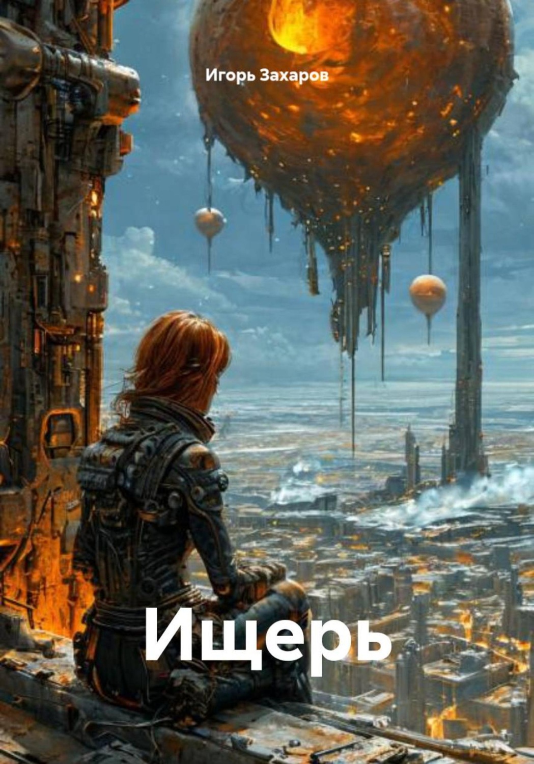 Обложка книги «Ищерь»