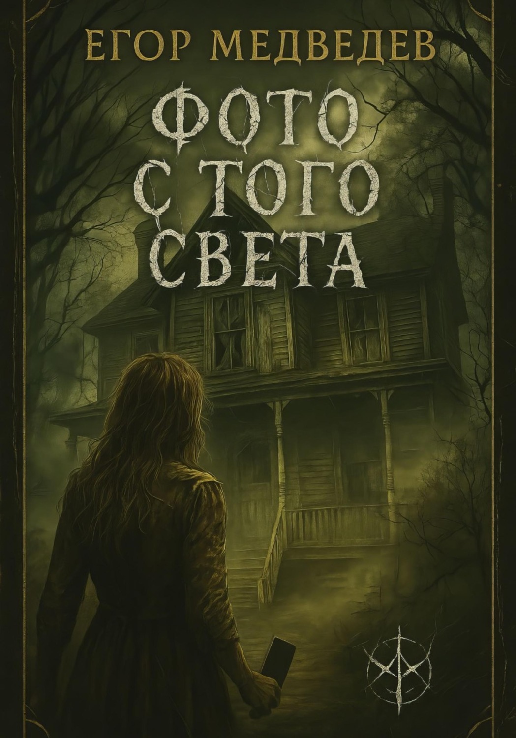 Обложка книги «Фото с того света»
