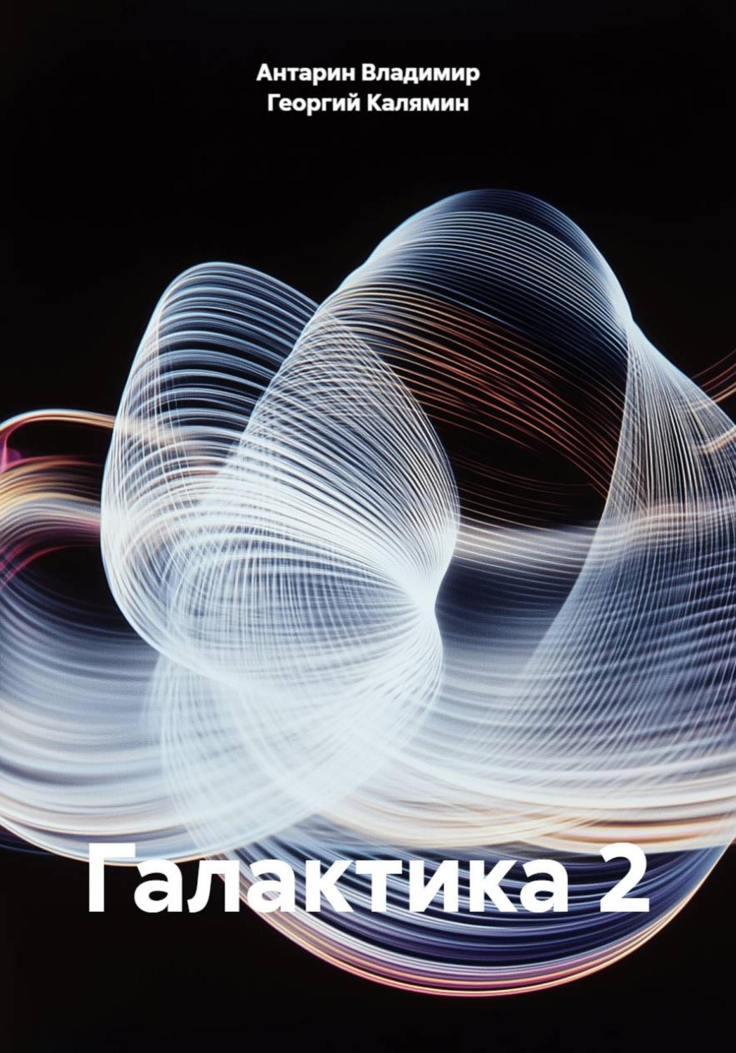 Обложка книги «Галактика 2»