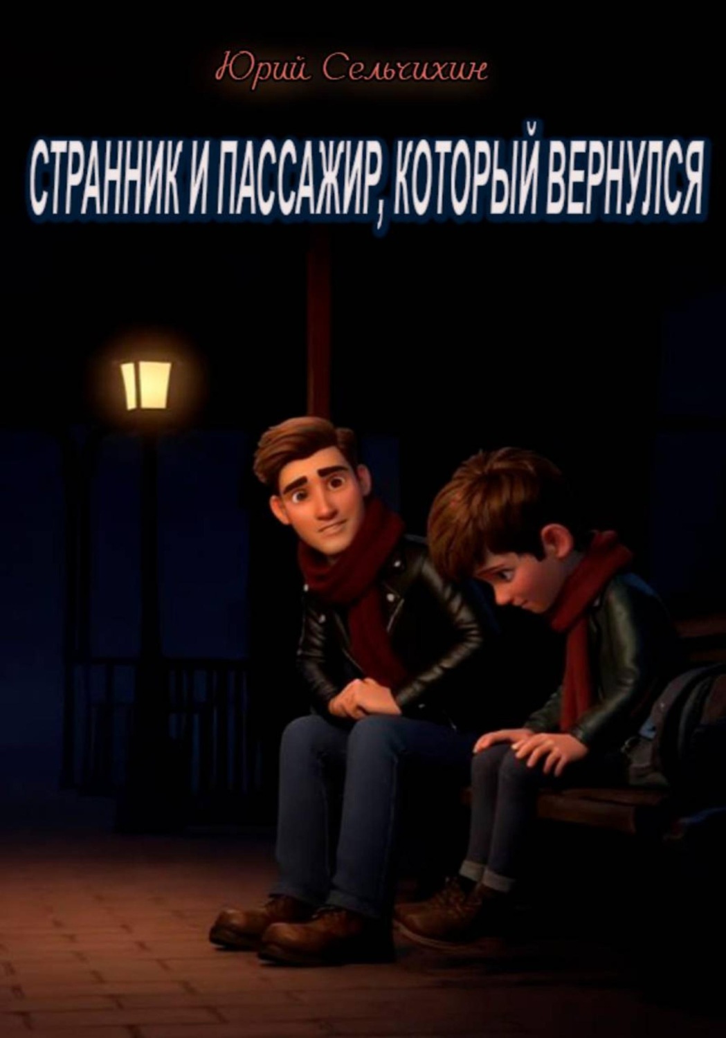 Обложка книги «Странник и пассажир, который вернулся»