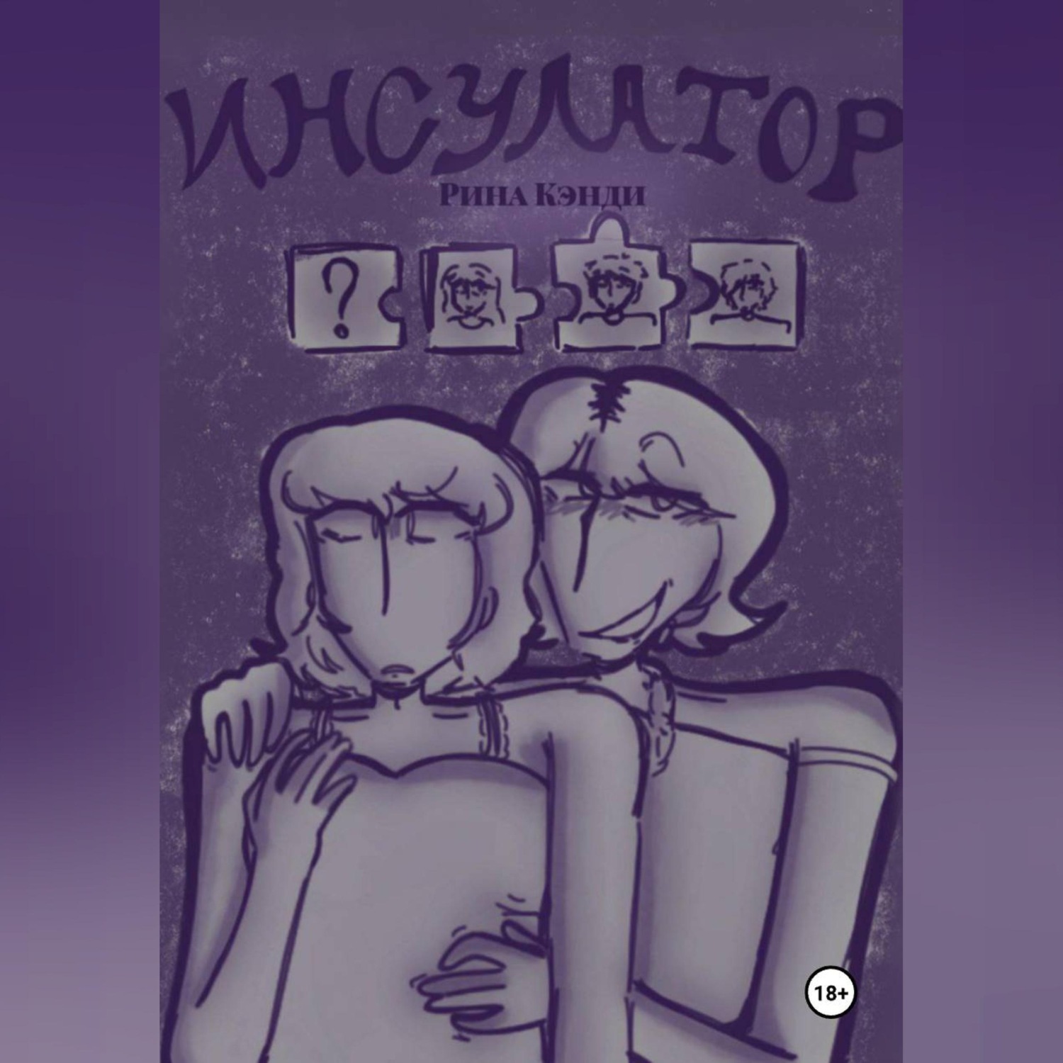Обложка книги «Инсулатор»