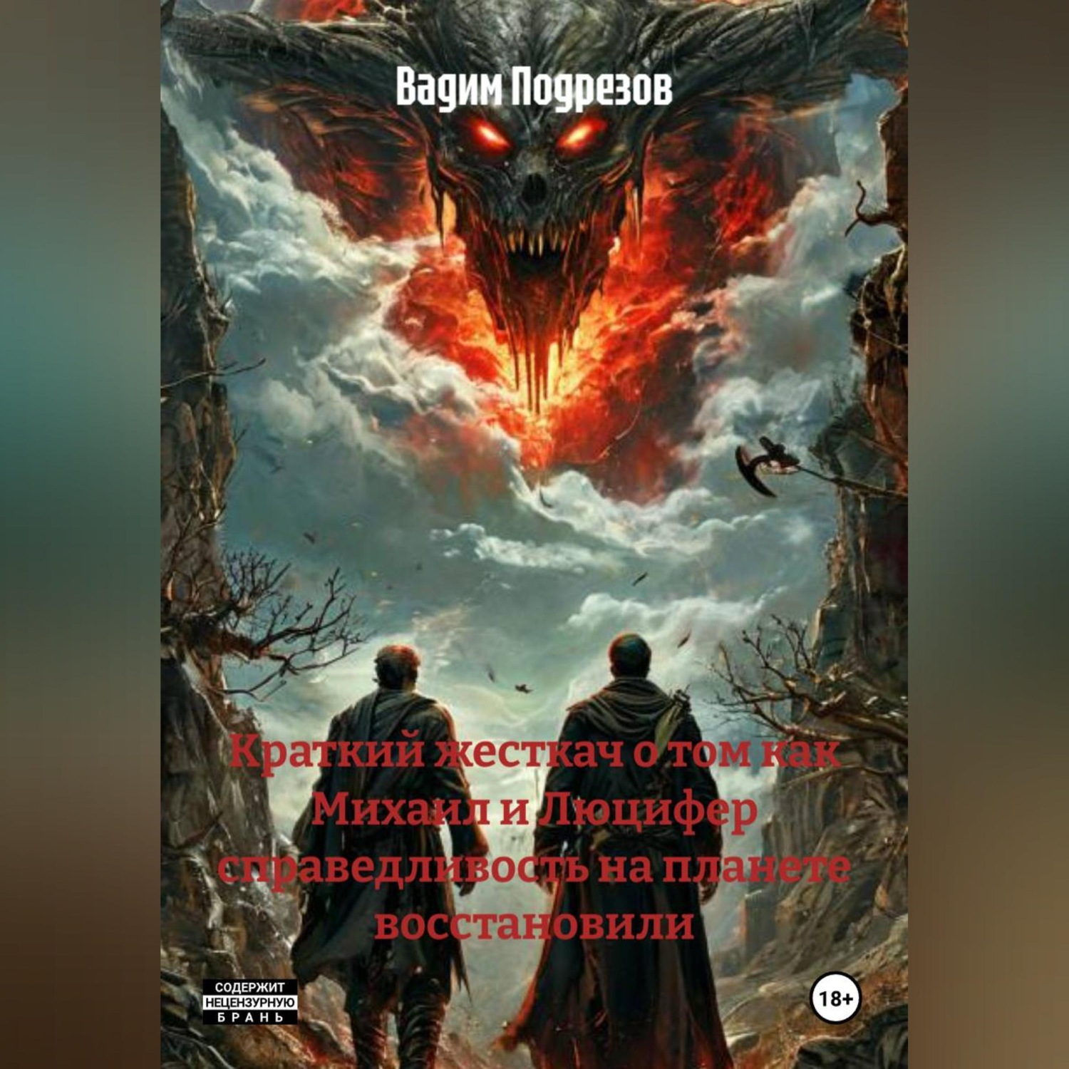 Обложка книги «Краткий жесткач о том как Михаил и Люцифер справедливость на планете восстановили»