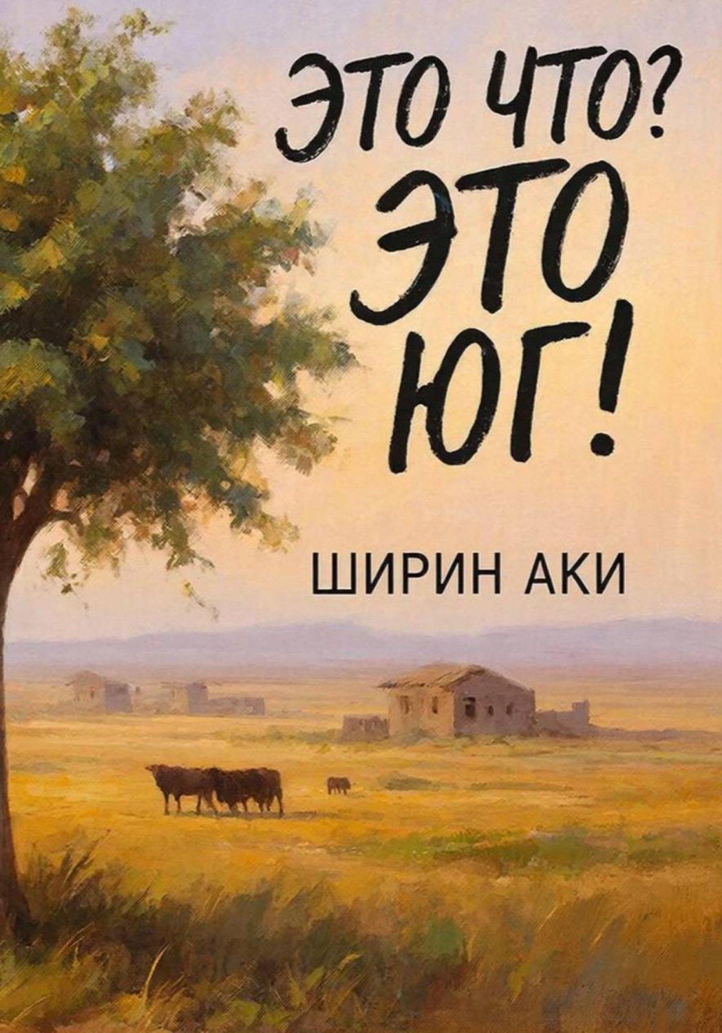 Обложка книги «Это что? Это Юг!»