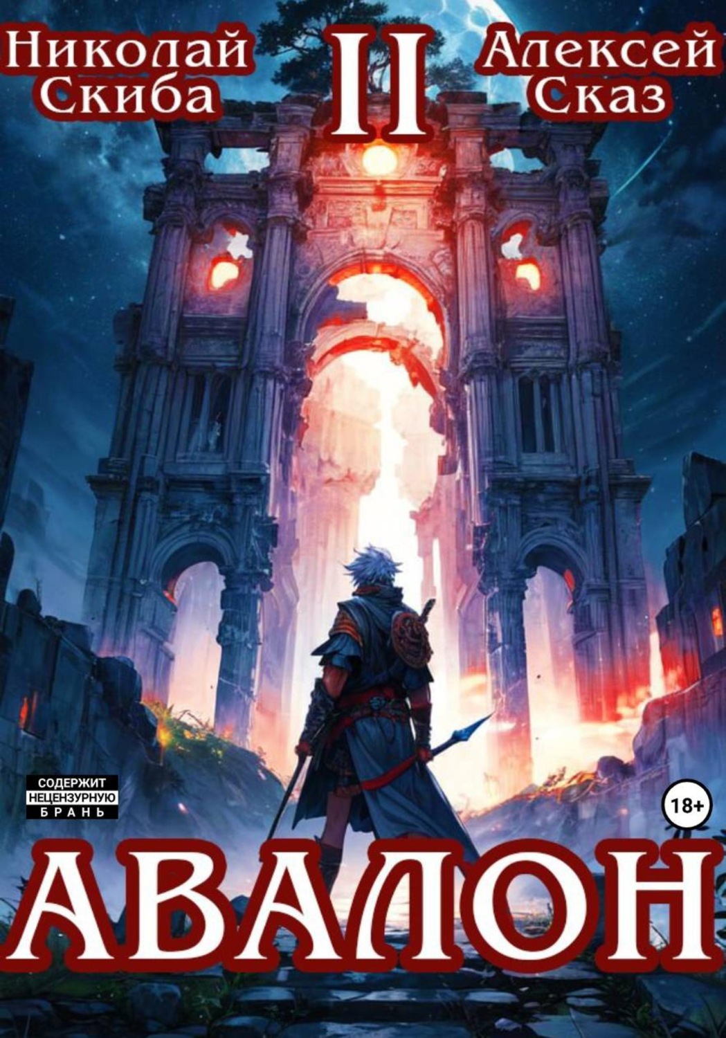 Обложка книги «Авалон. Мифический Город. Книга 2»