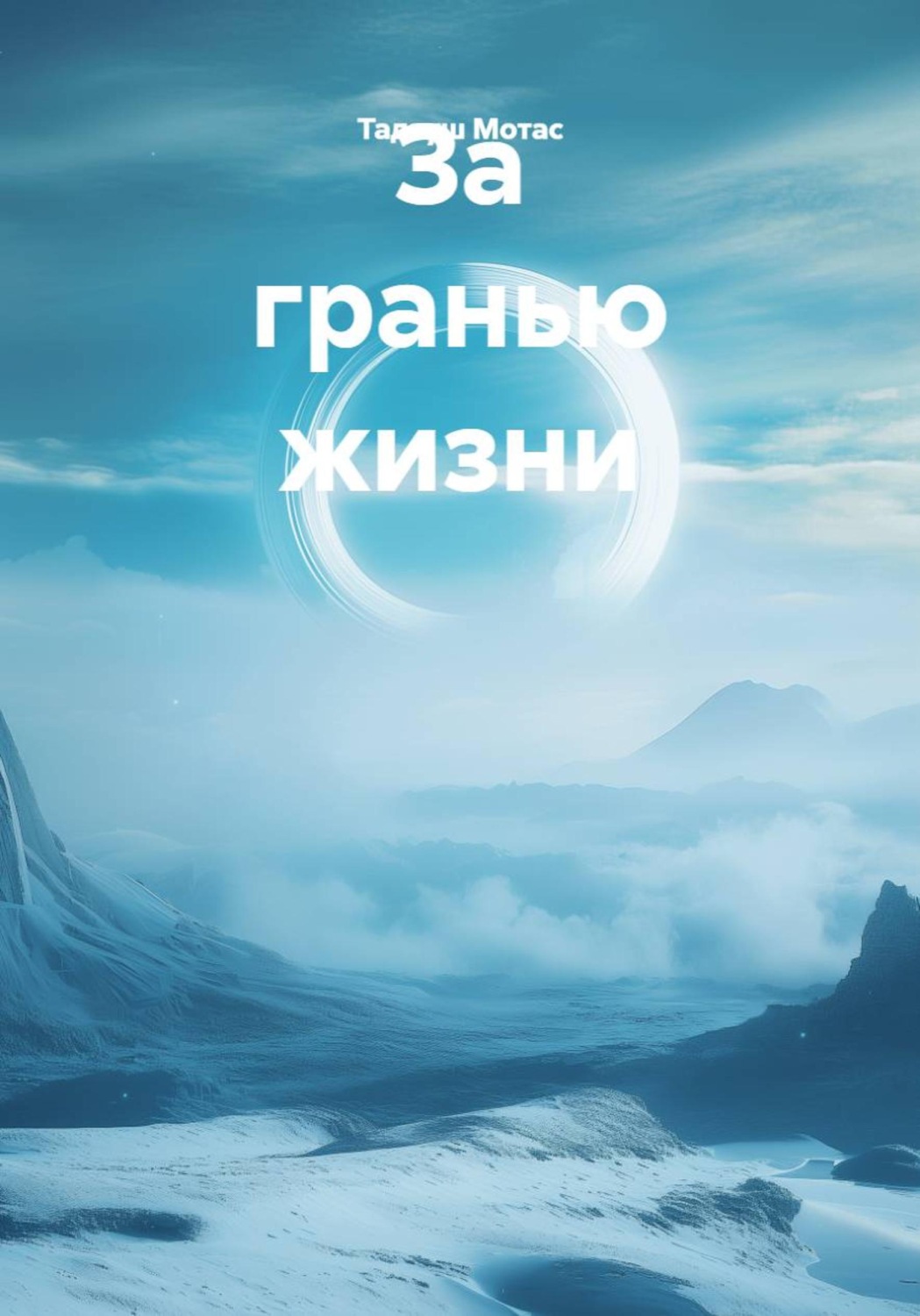 Обложка книги «За гранью жизни»