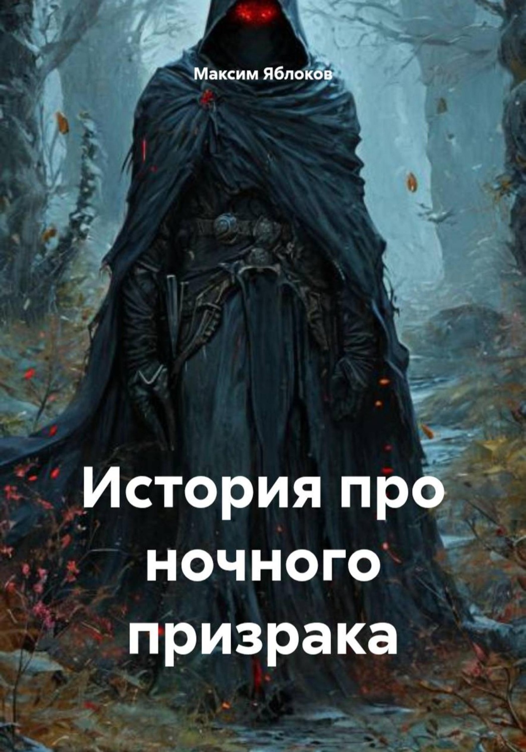 Обложка книги «История про ночного призрака»