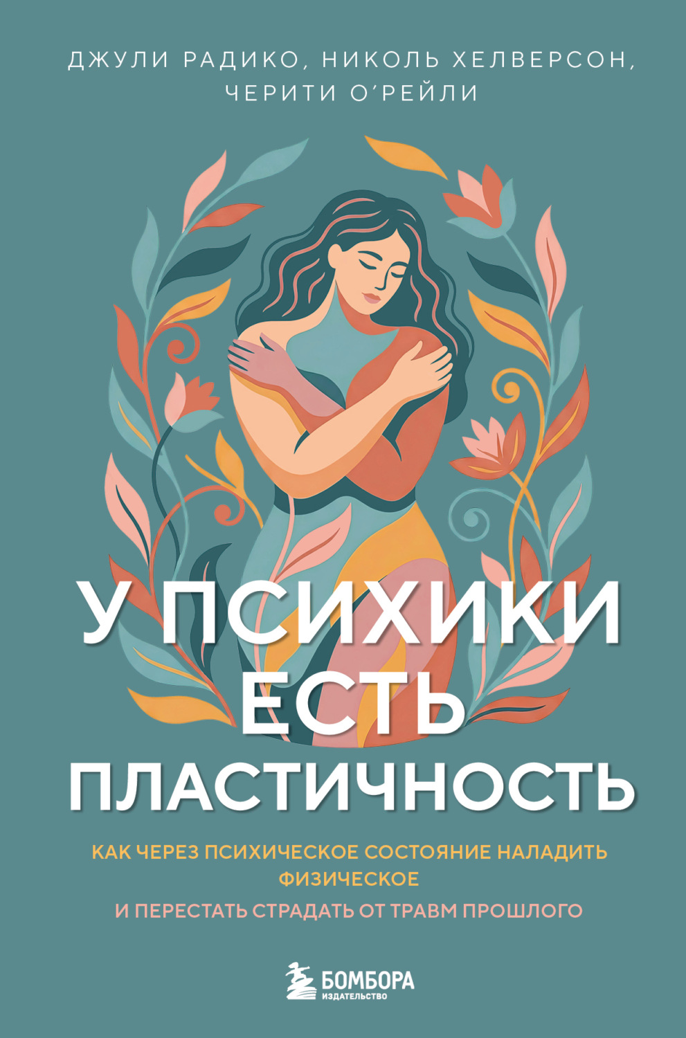 Обложка книги «У психики есть пластичность. Как через психическое состояние наладить физическое и перестать страдать от травм прошлого»