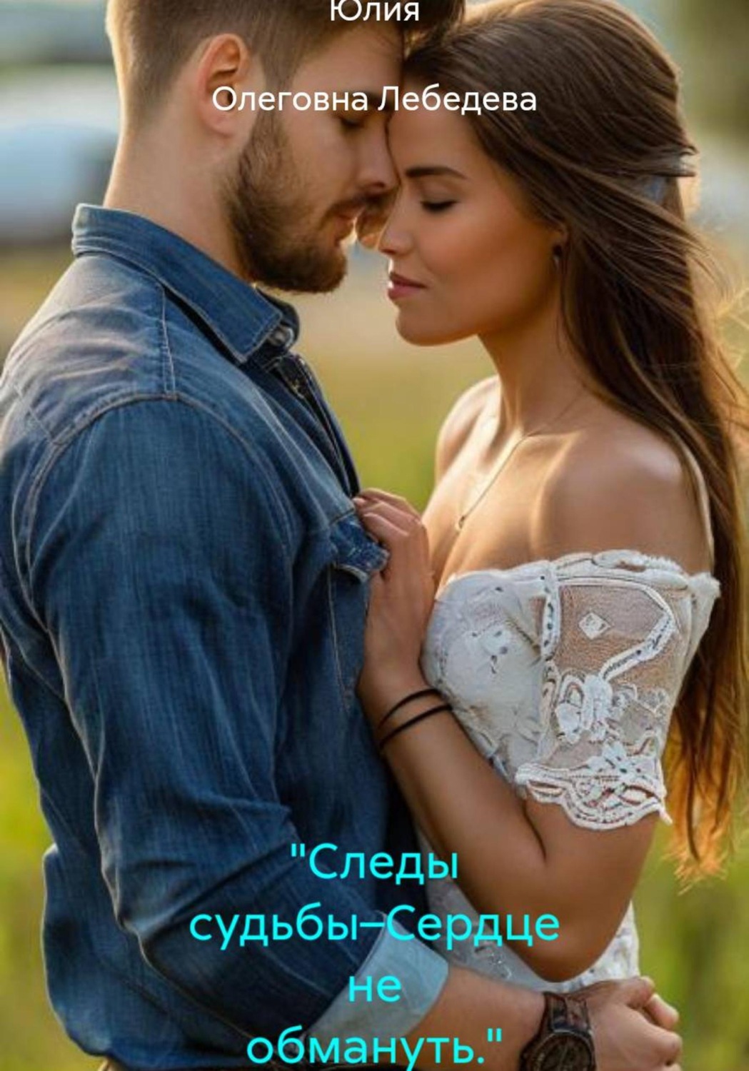 Обложка книги «"Следы судьбы–Сердце не обмануть."»