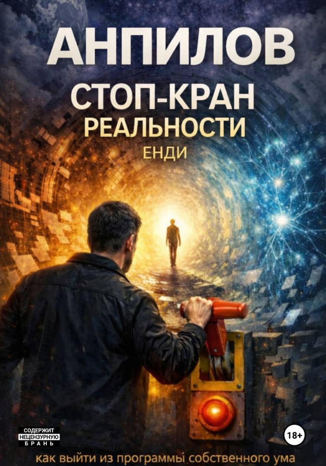 Обложка книги «Стоп-Кран реальности. Как выйти из программы собственного ума. ЕНДИ»