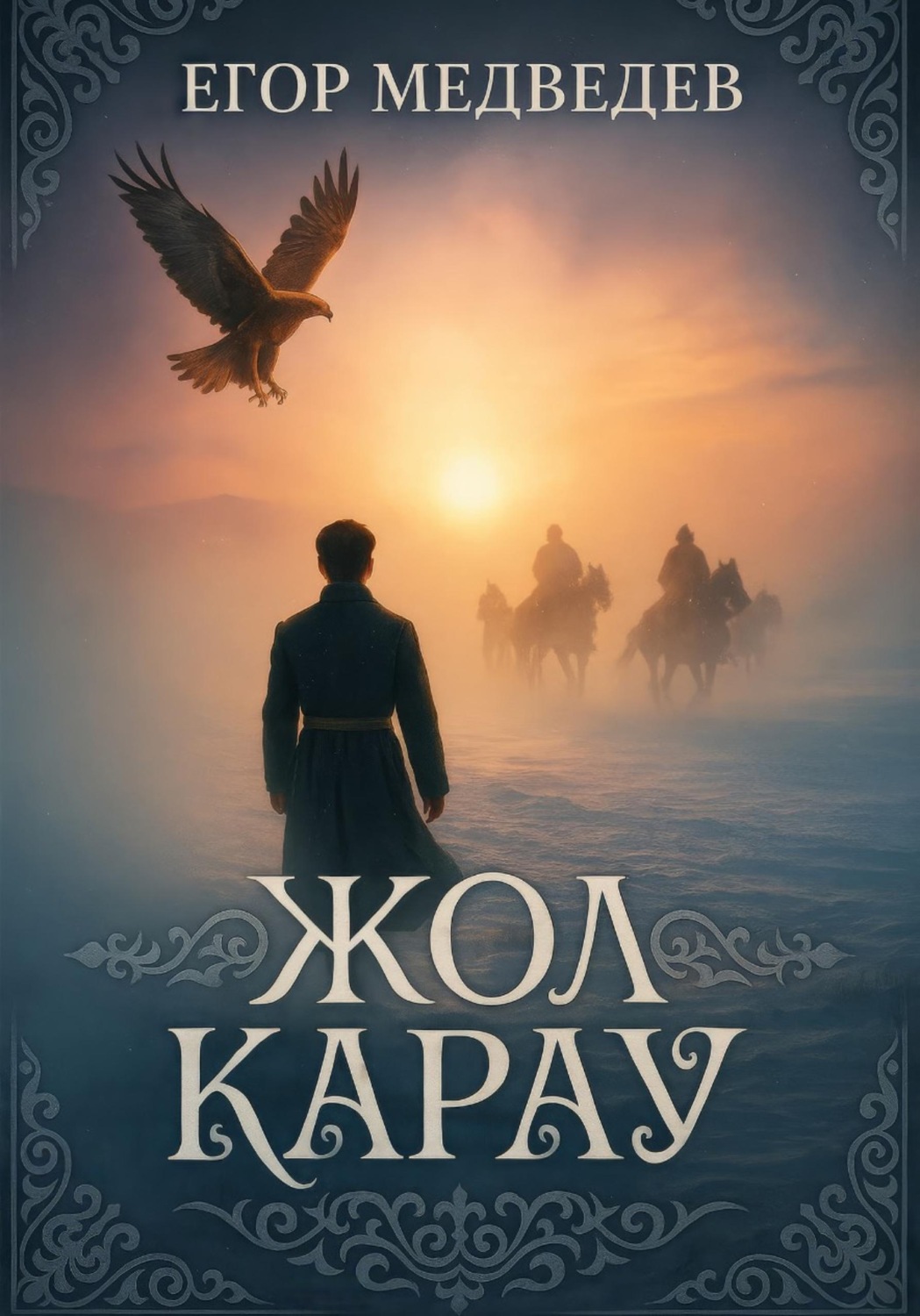 Обложка книги «Жол карау»