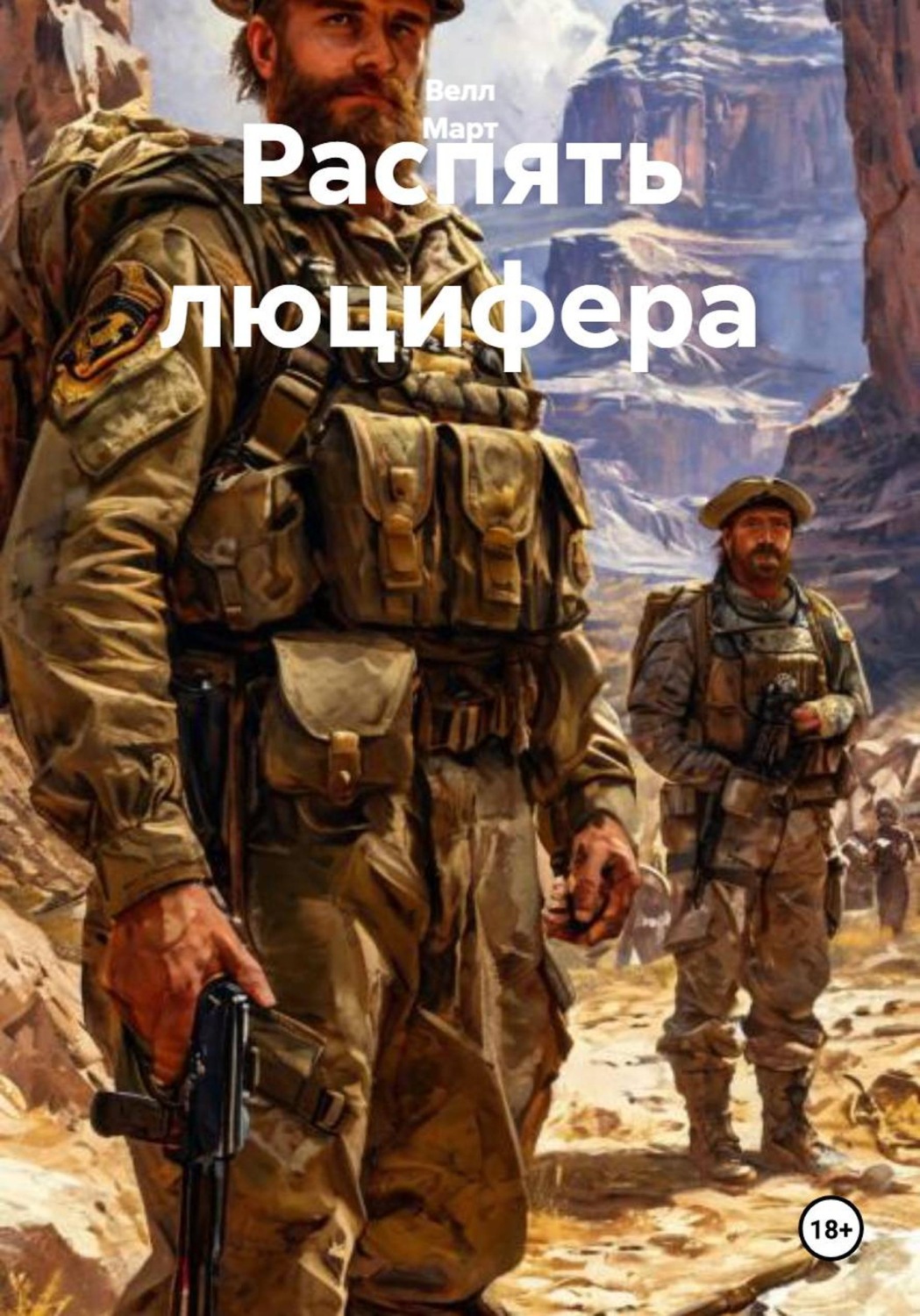Обложка книги «Распять люцифера»