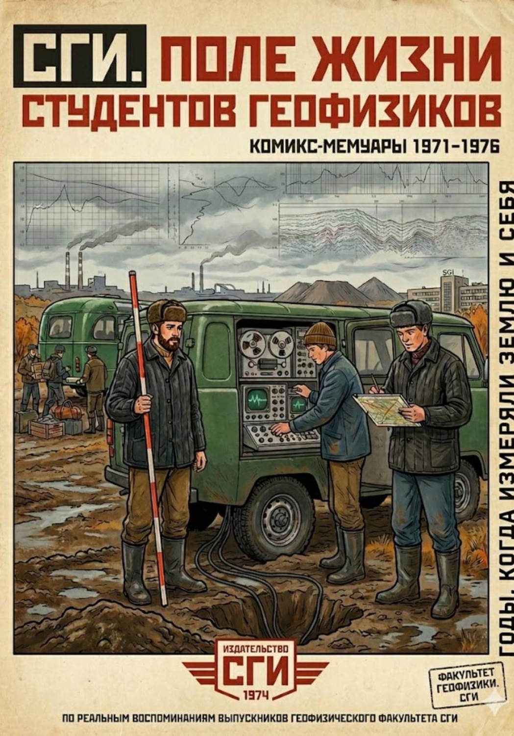 Обложка книги «СГИ. Поле жизни студентов геофизиков»