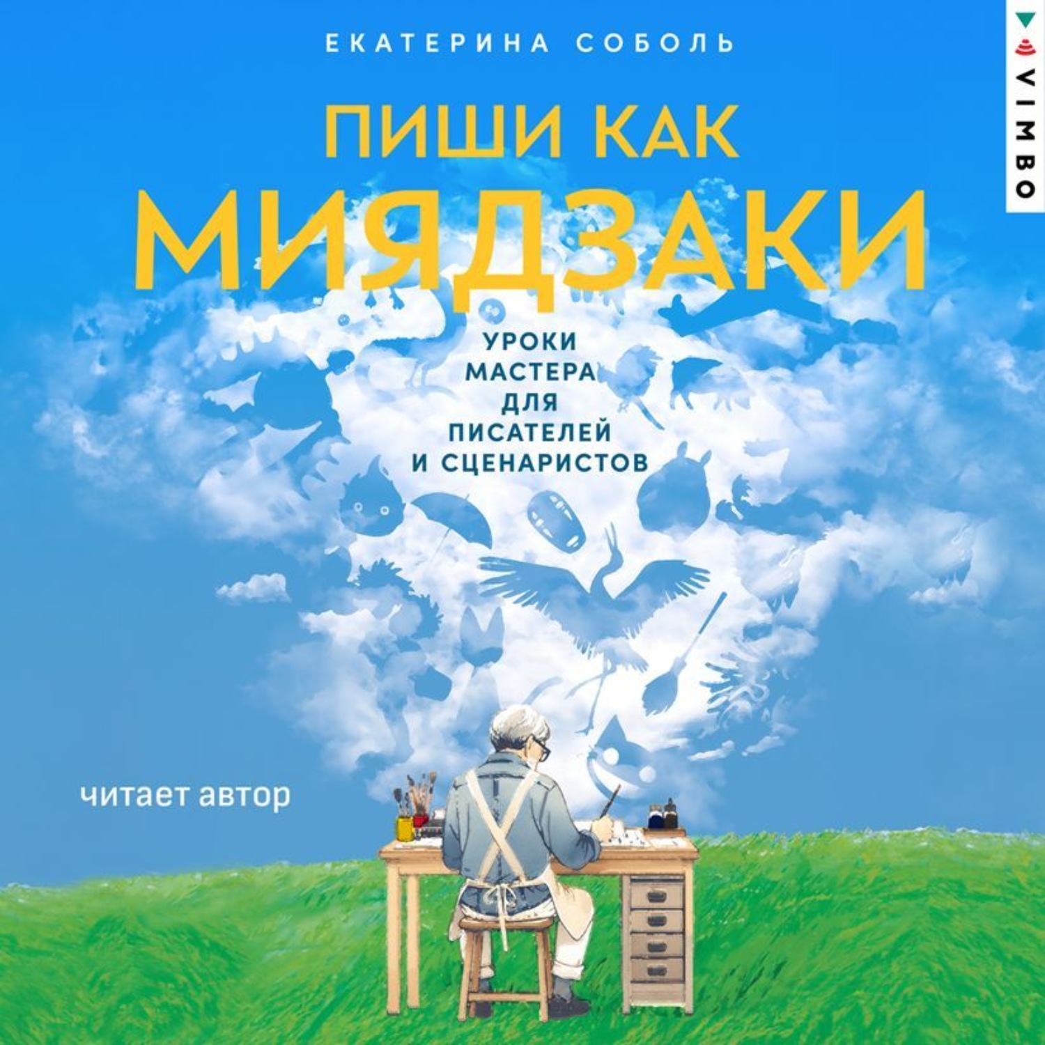 Обложка книги «Пиши как Миядзаки: Уроки мастера для писателей и сценаристов»