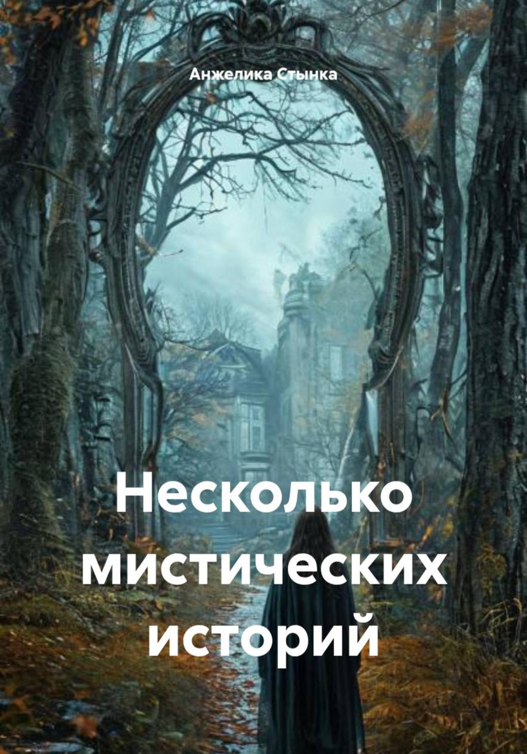 Обложка книги «Несколько мистических историй»