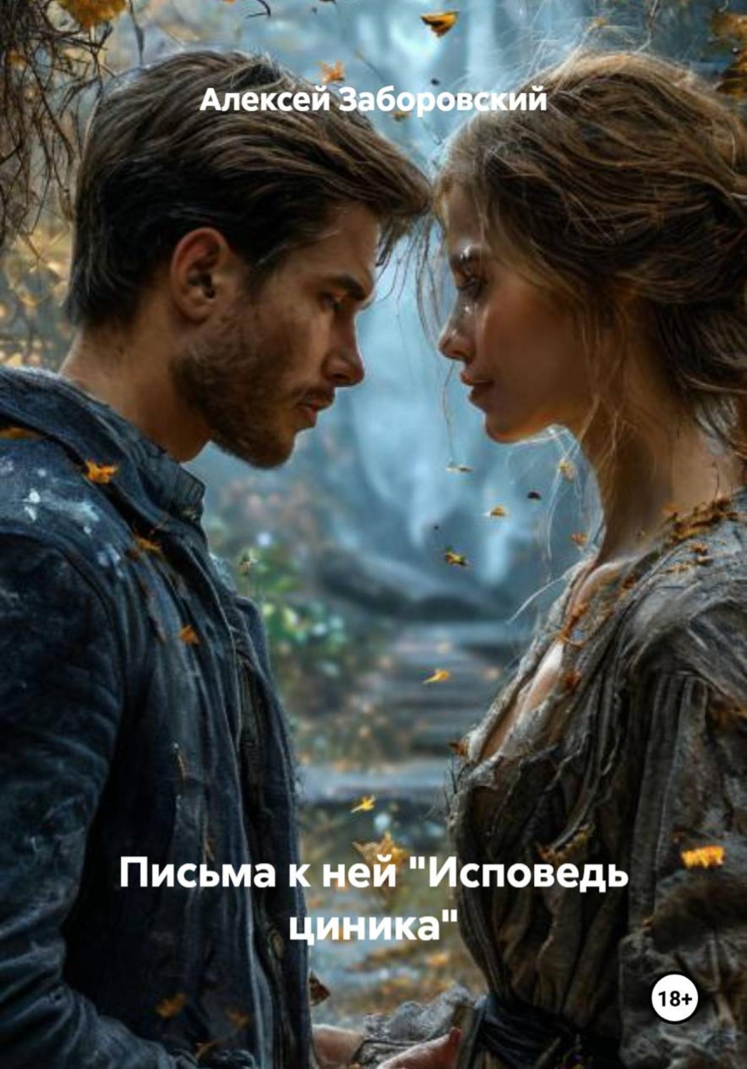 Обложка книги «Письма к ней "Исповедь циника"»