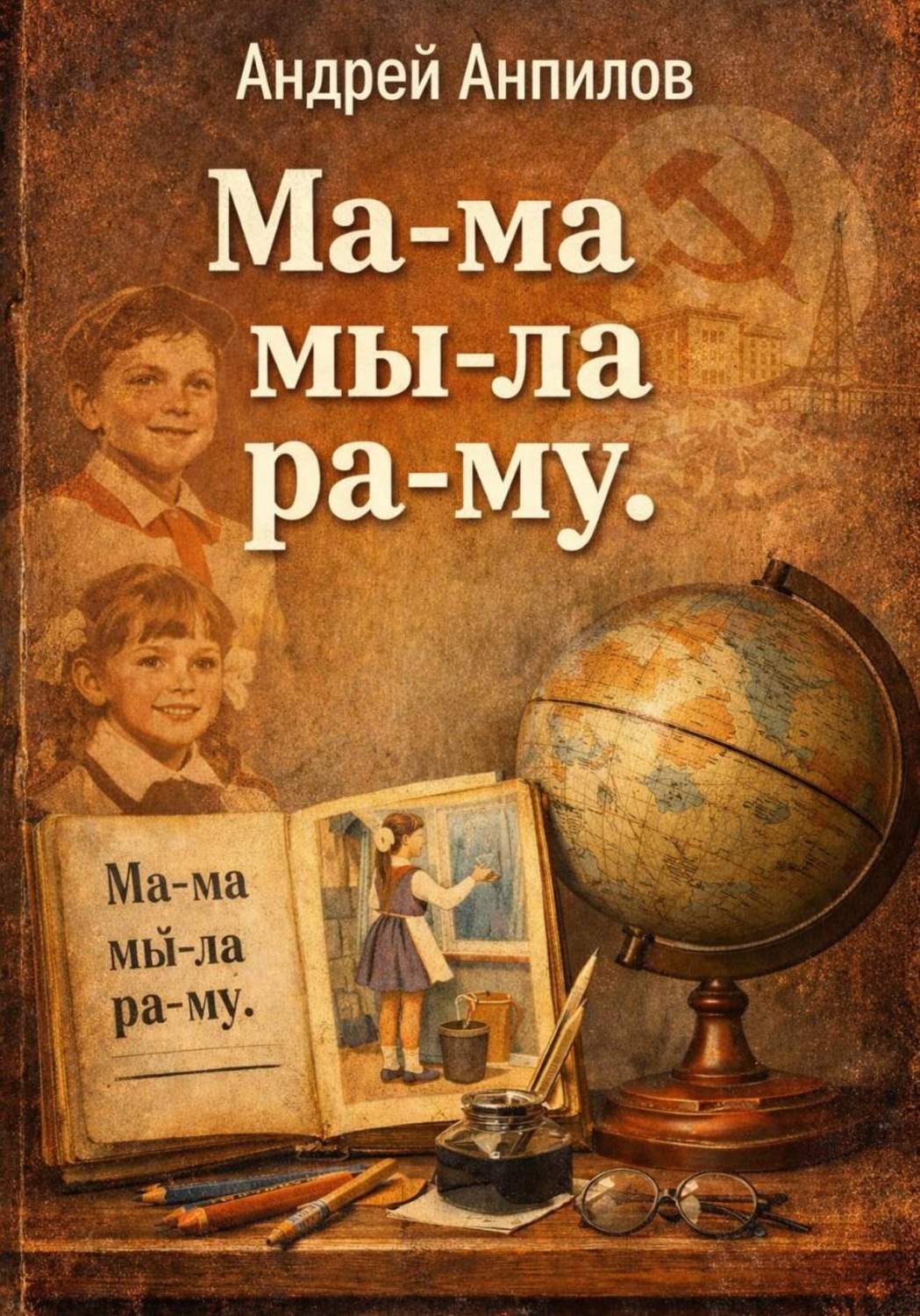 Обложка книги ««Ма-ма мы-ла ра-му».»
