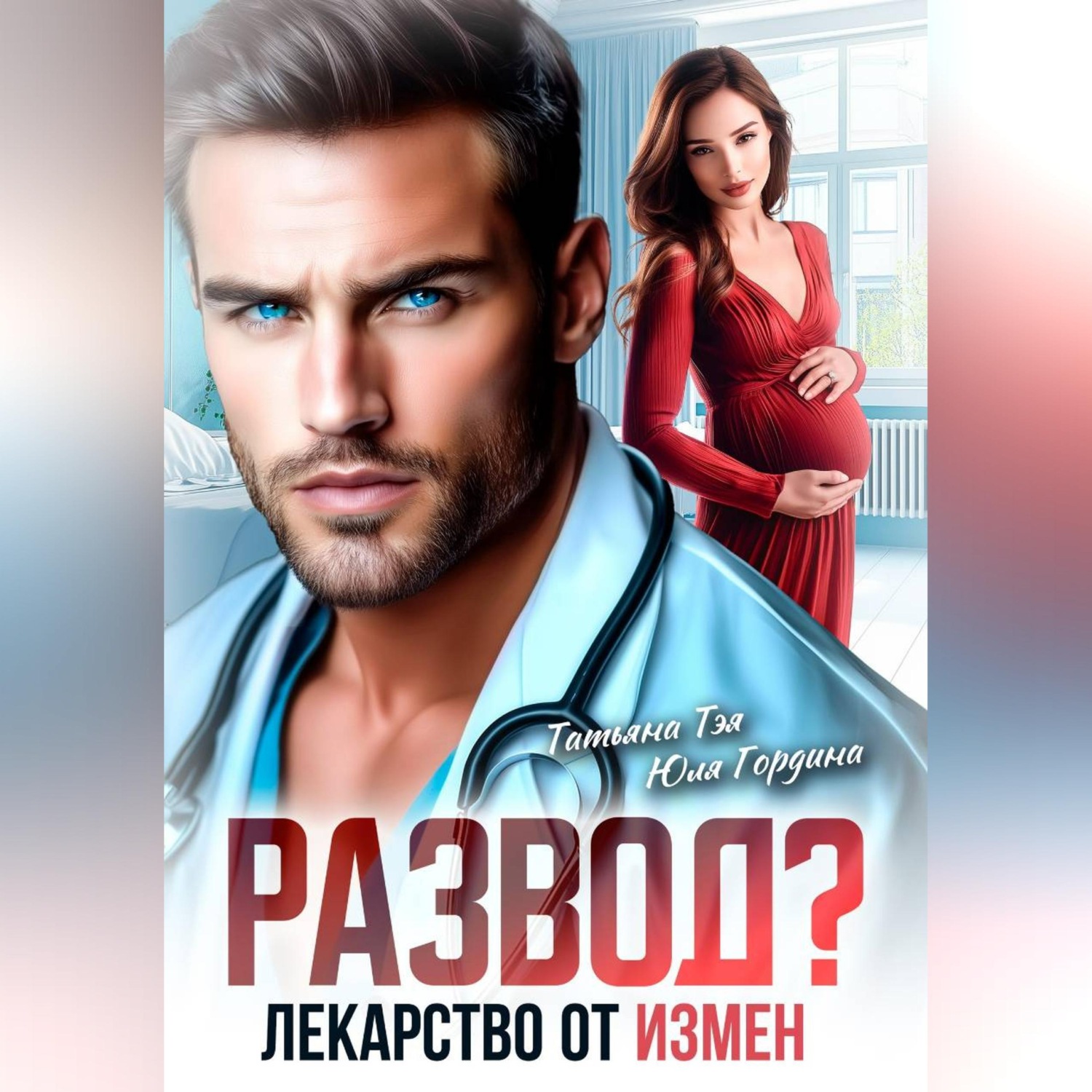 Обложка книги «Развод? Лекарство от измен»