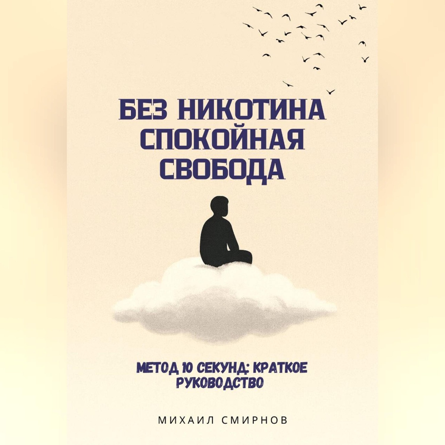 Обложка книги «Без никотина. Спокойная свобода»