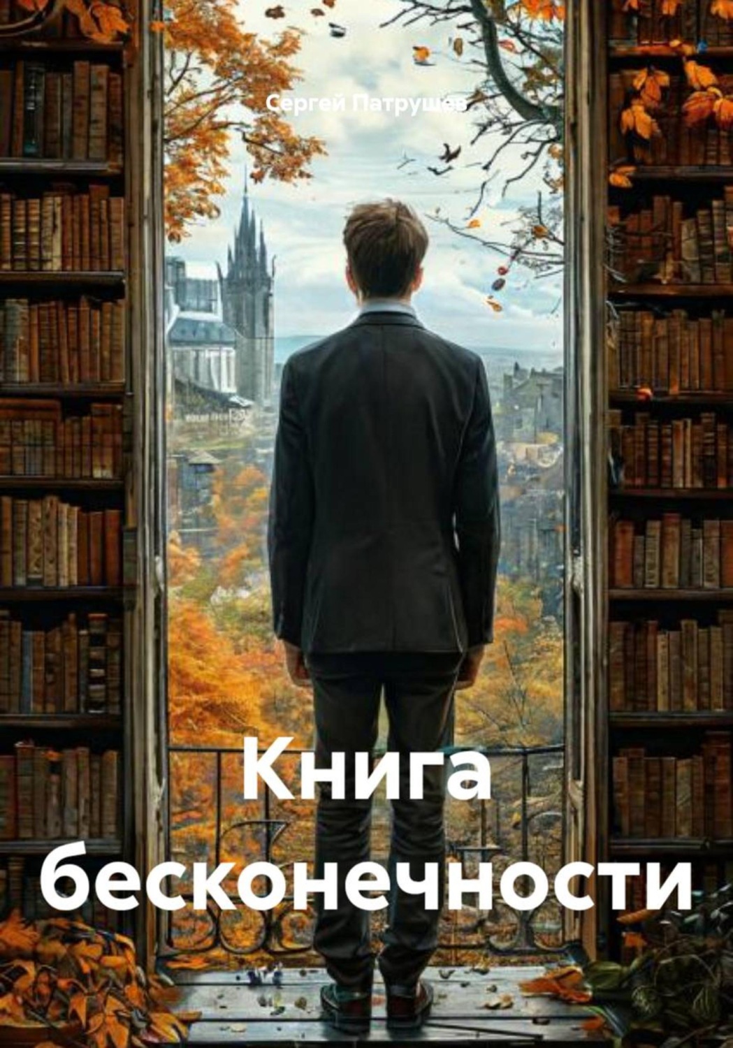 Обложка книги «Книга бесконечности»