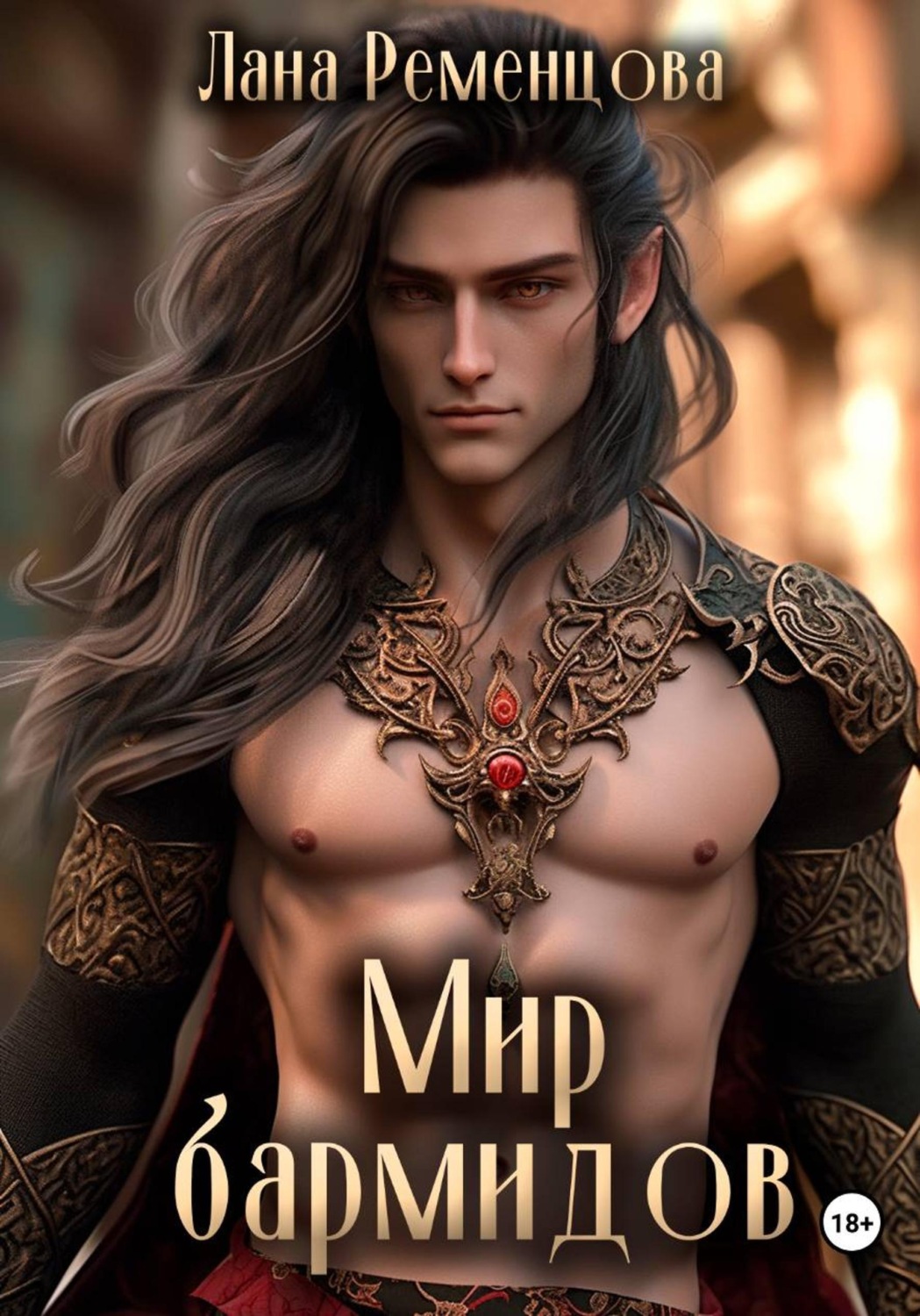 Обложка книги «Мир бармидов»