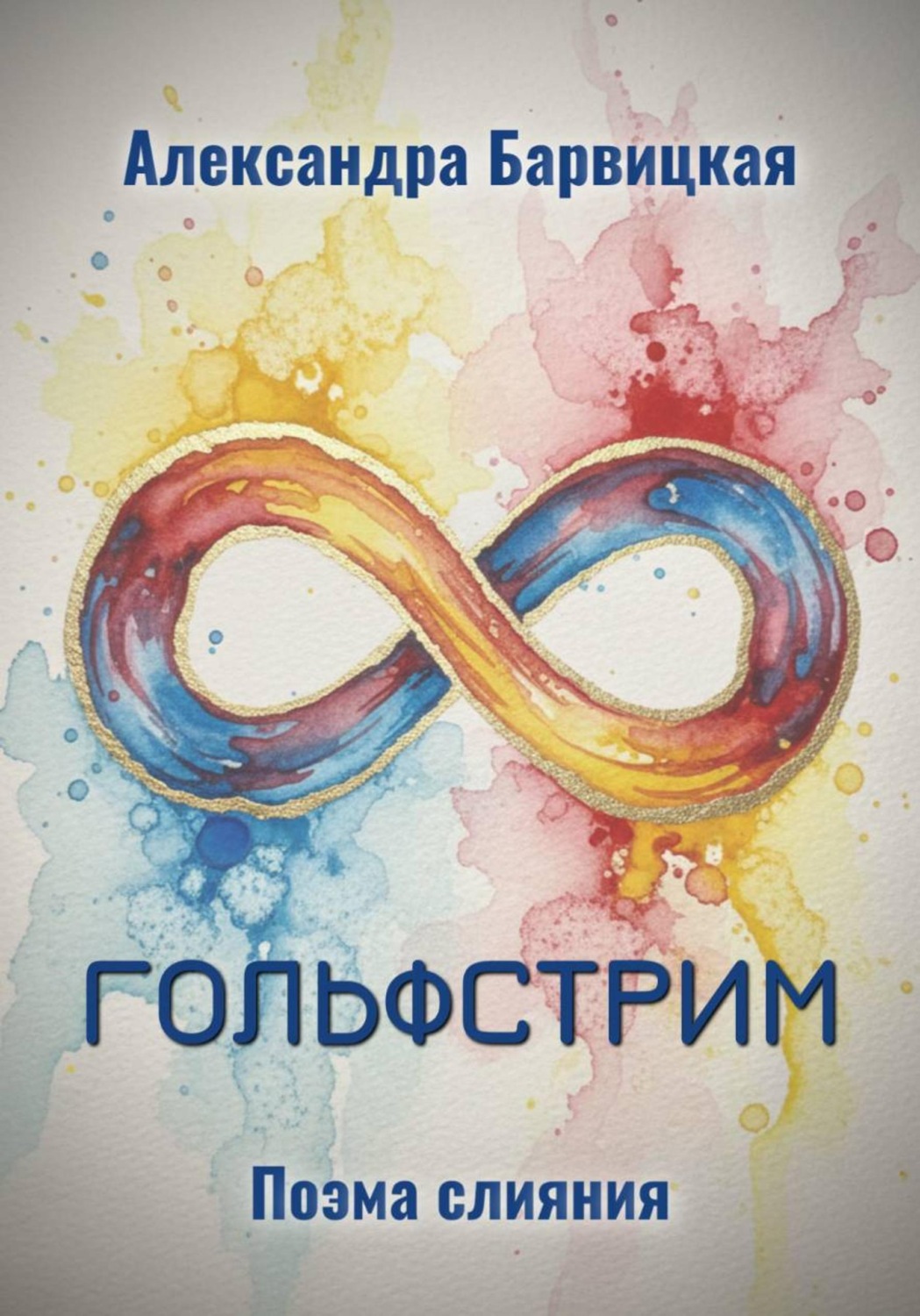 Обложка книги «Гольфстрим. Поэма слияния»