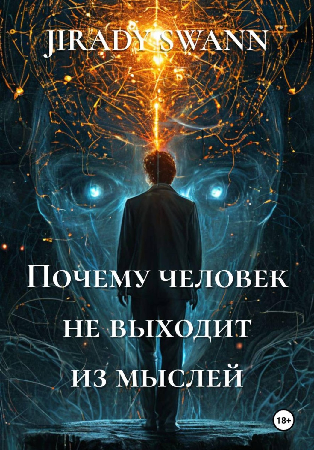 Обложка книги «Почему человек не выходит из мыслей»